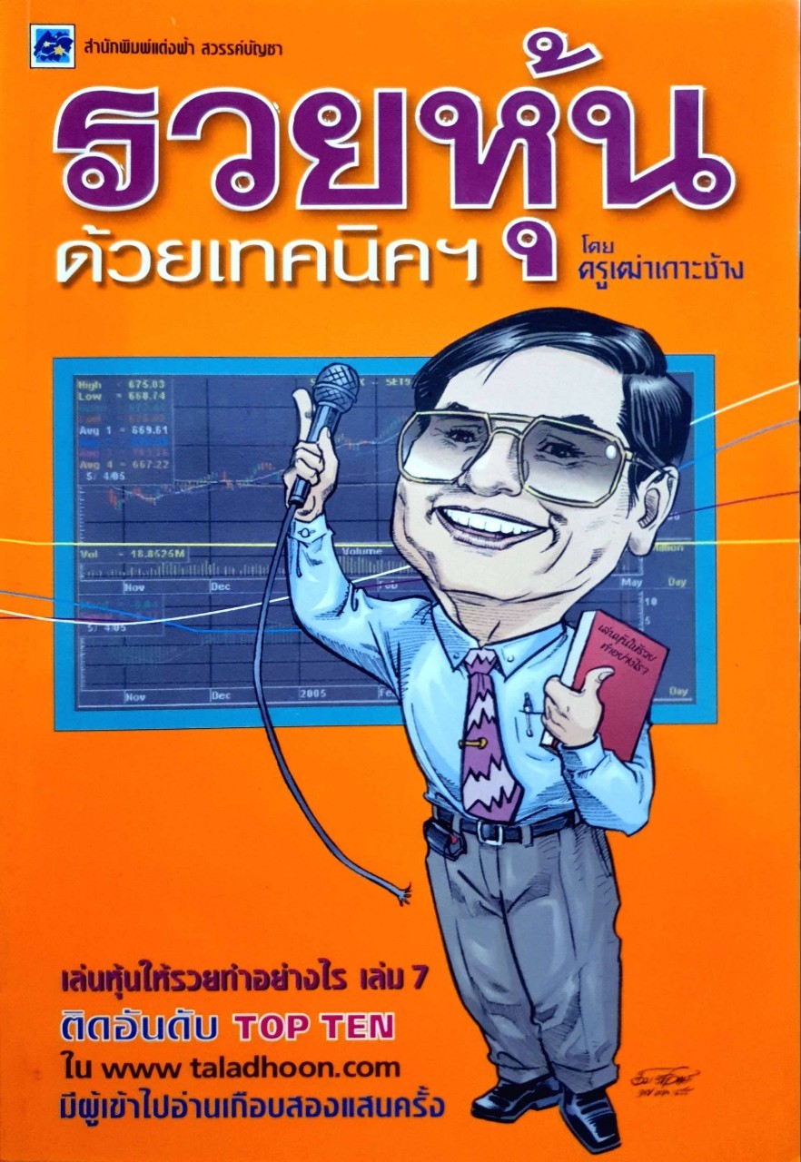 รวยหุ้นด้วยเทคนิคฯ : ครูเฒ่าเกาะช้าง