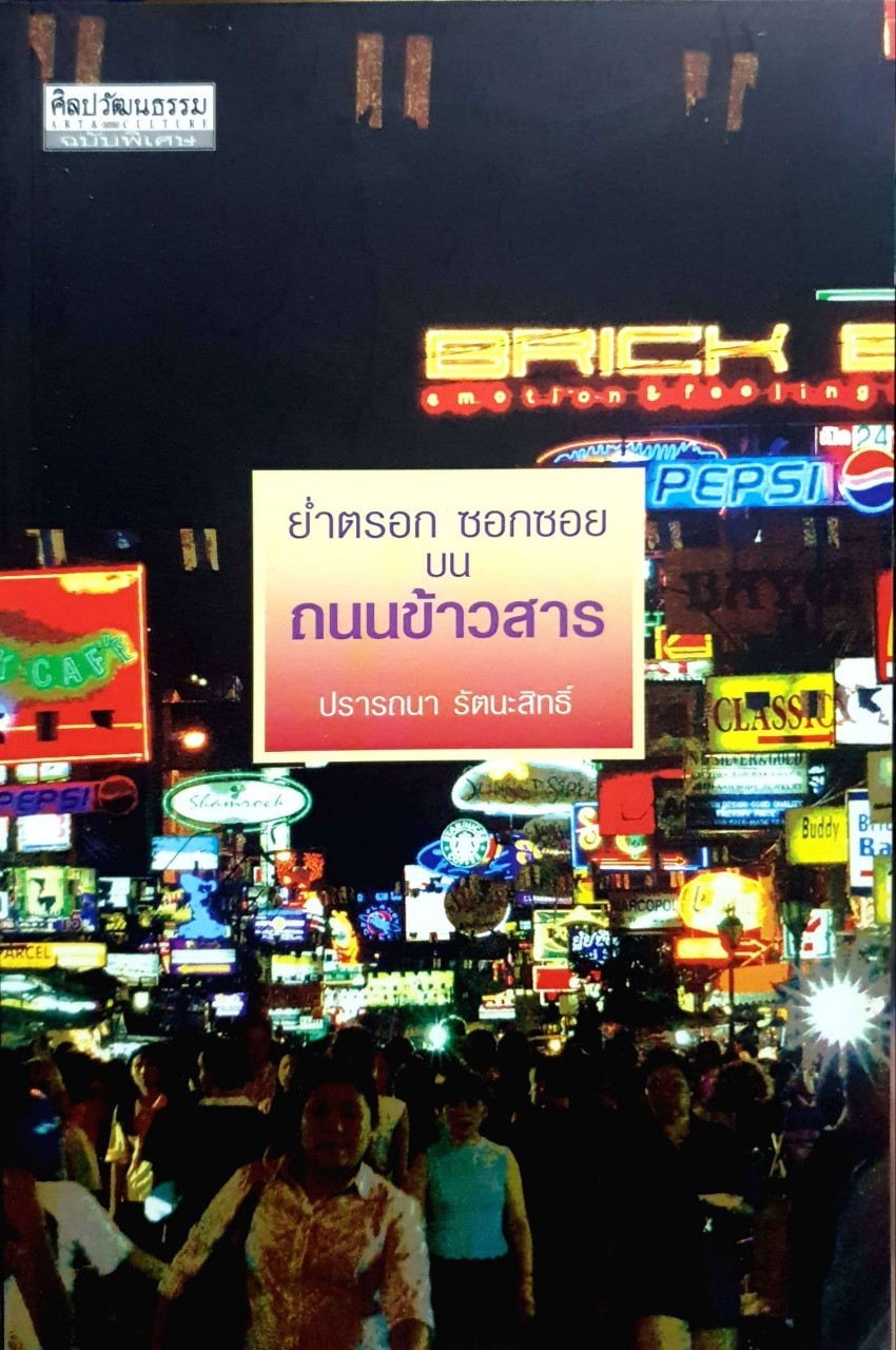 ย้ำตรอก ซอกซอยบนถนนข้าวสาร