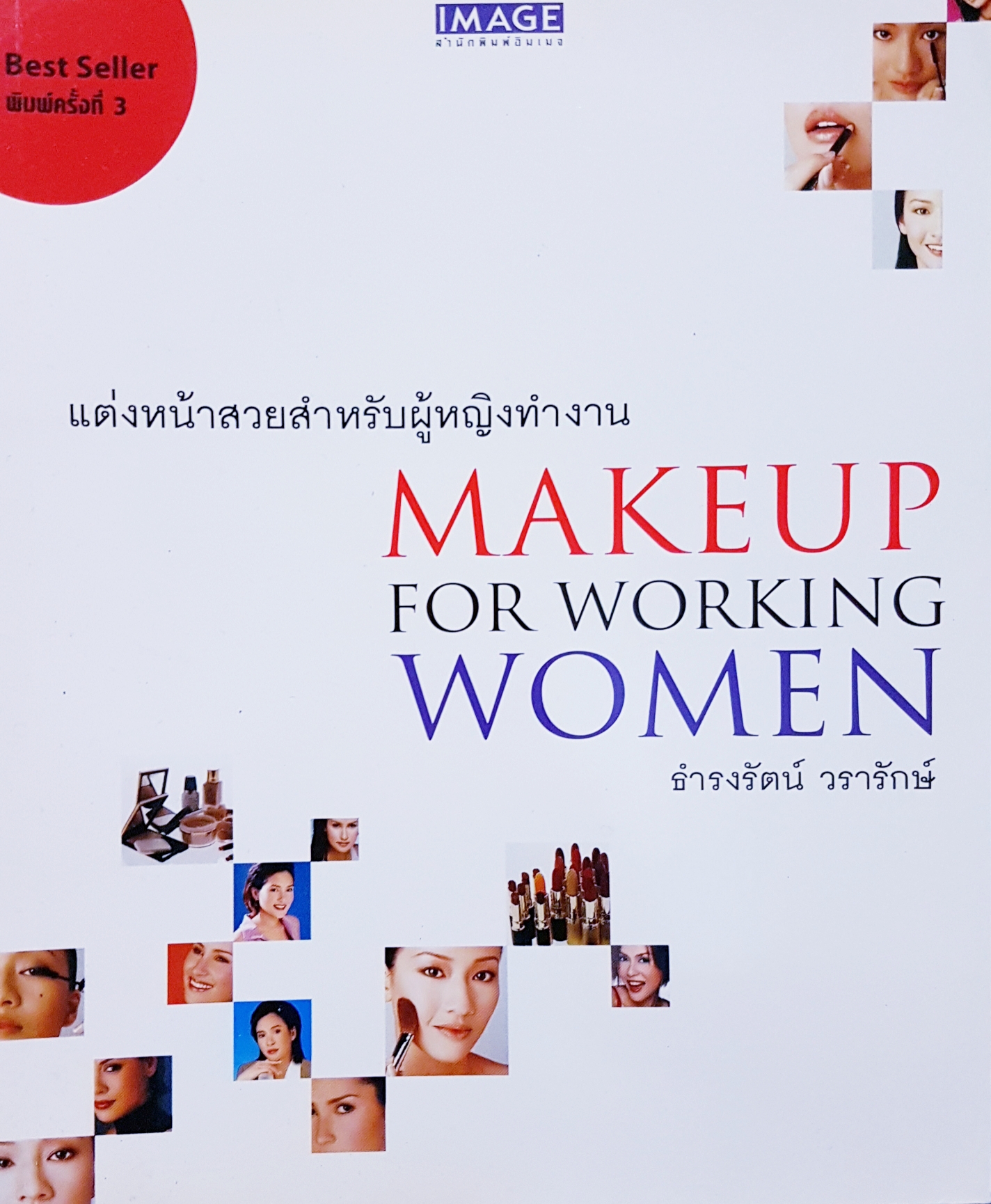 แต่งหน้าสวยสำหรับผู้หญิงทำงาน Makeup for Working Woman ธำรงรัตน์ วรารักษ์