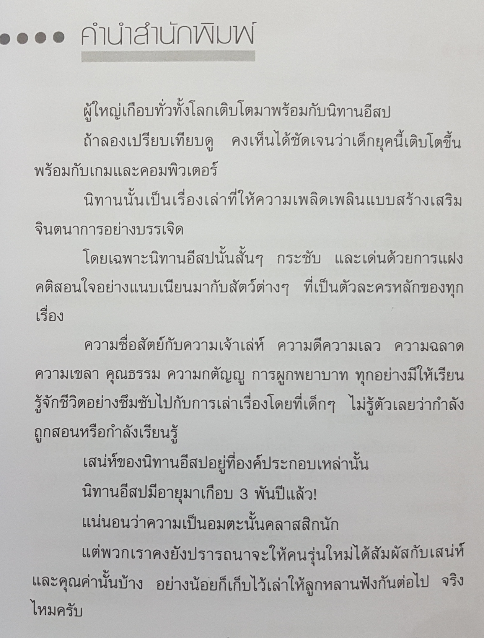 คติสอนใจกับนิทานอีสป 100 เรื่อง ปาลีมันตา