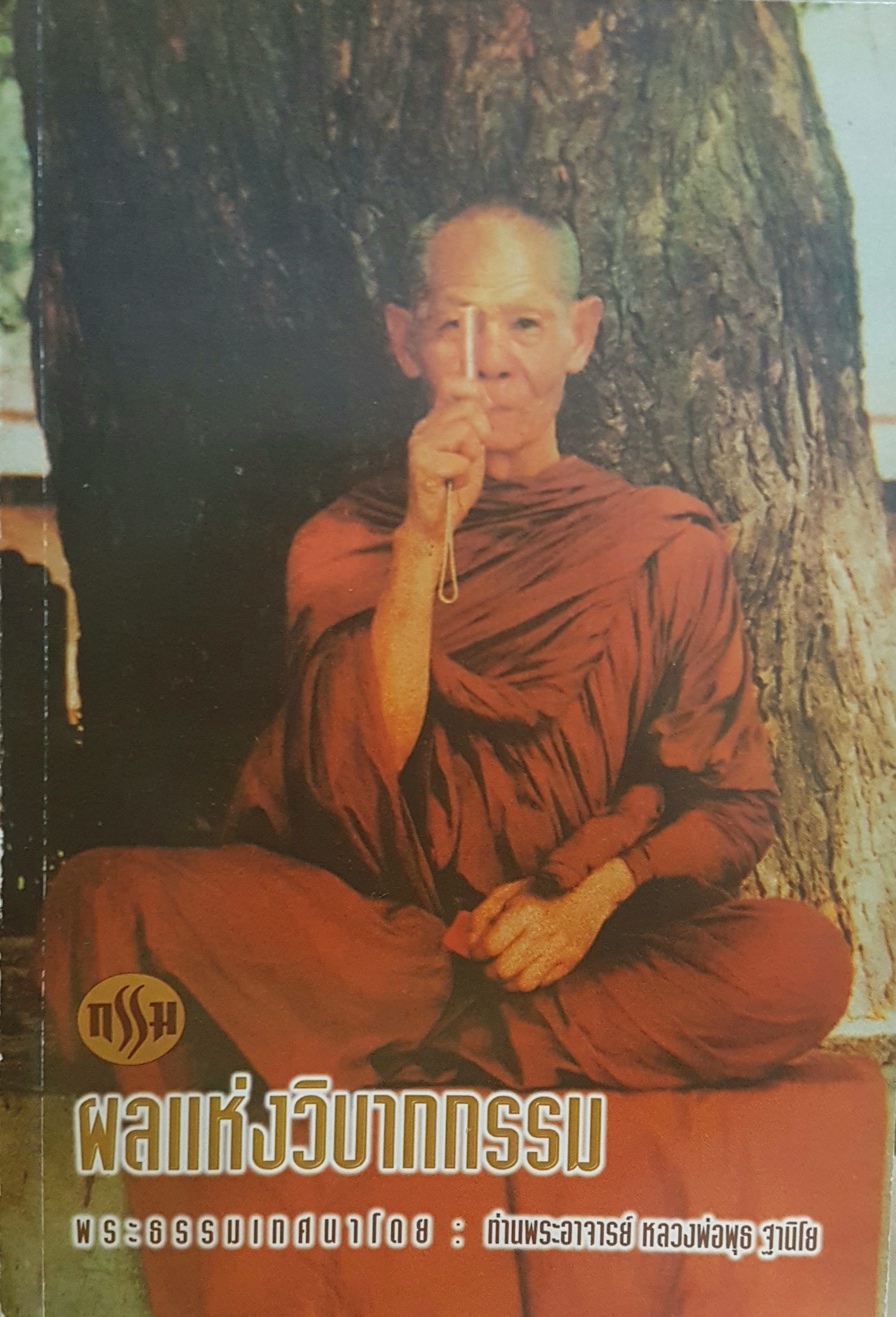 ผลแห่งวิบากกรรม พระธรรมเทศนา โดย ท่านพระอาจารย์หลวงพ่อพุธ ฐานิโย