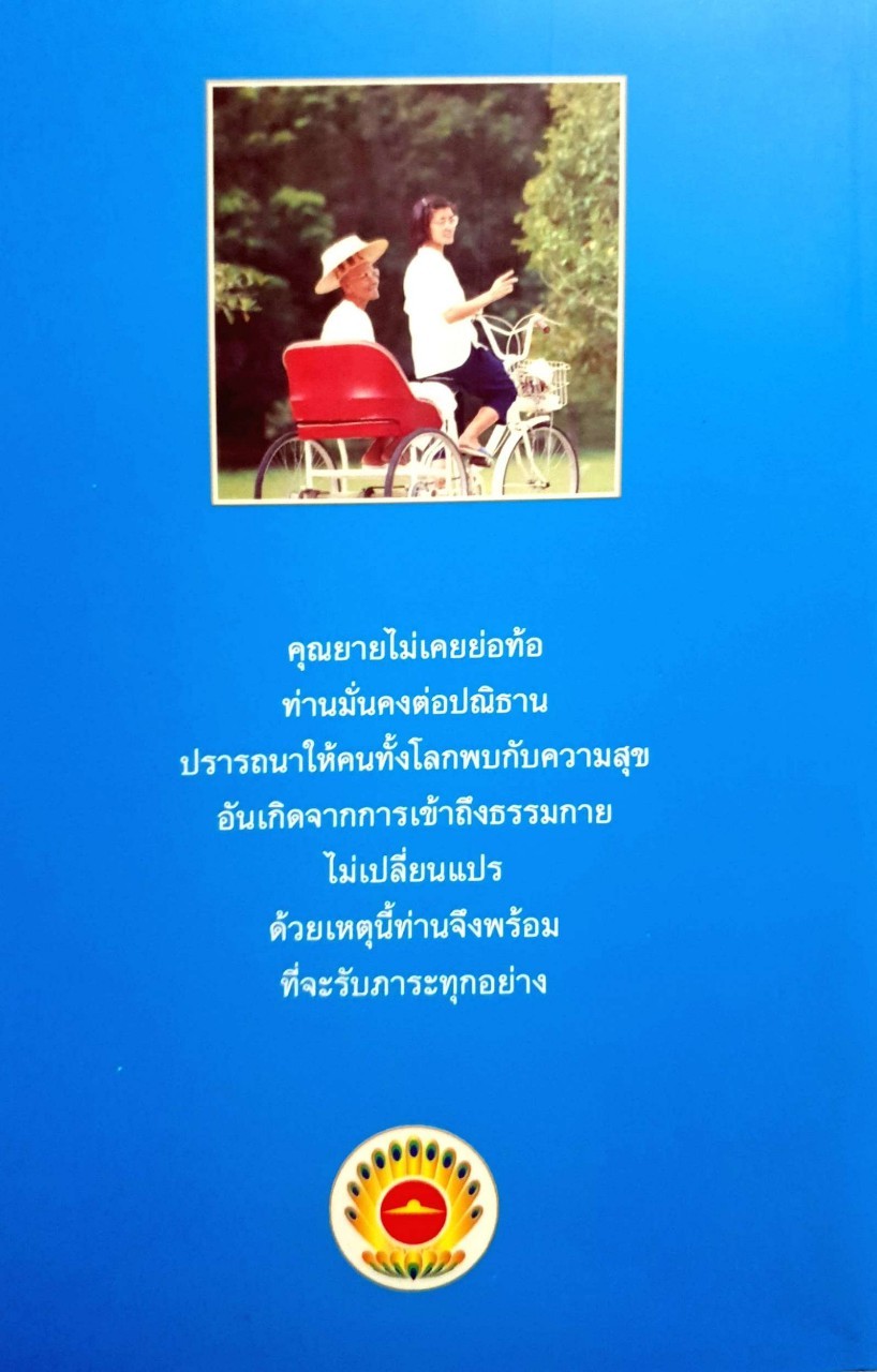 คุณยายอาจารย์ มหารัตน์อุบาสิกาจันทร์ ขนนกยูง ผู้ให้กำเนิดวัดพระธรรมกาย