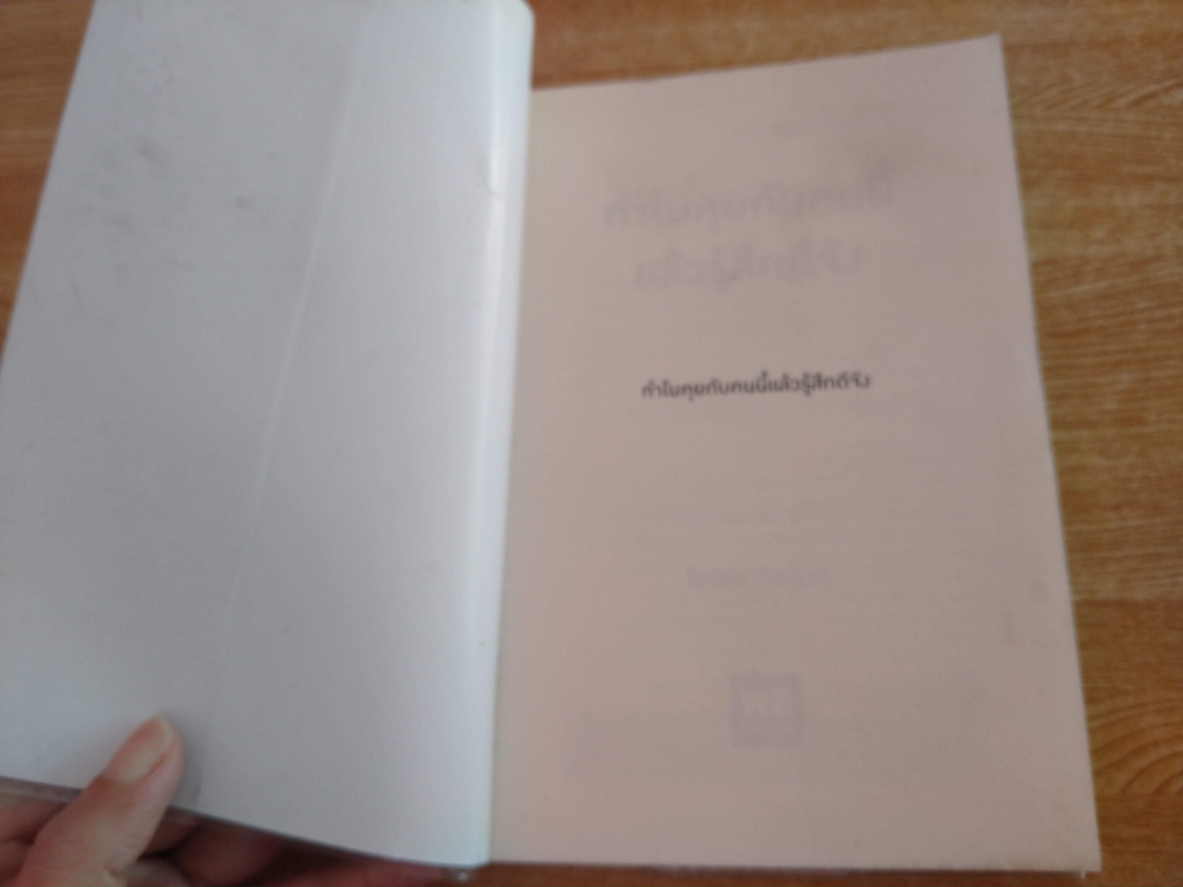 ทำไมคุยกับคนนี้แล้วรู้สึกดีจัง