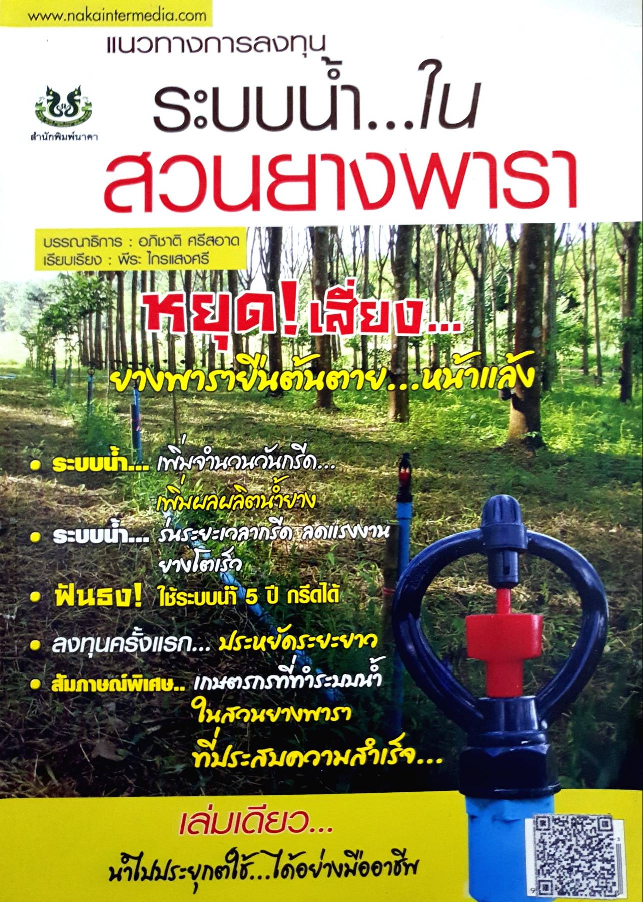 แนวทางการลงทุน ระบบน้ำ...ในสวนยางพารา ผู้แต่ง : อภิชาติ ศรีสอาด และคณะ