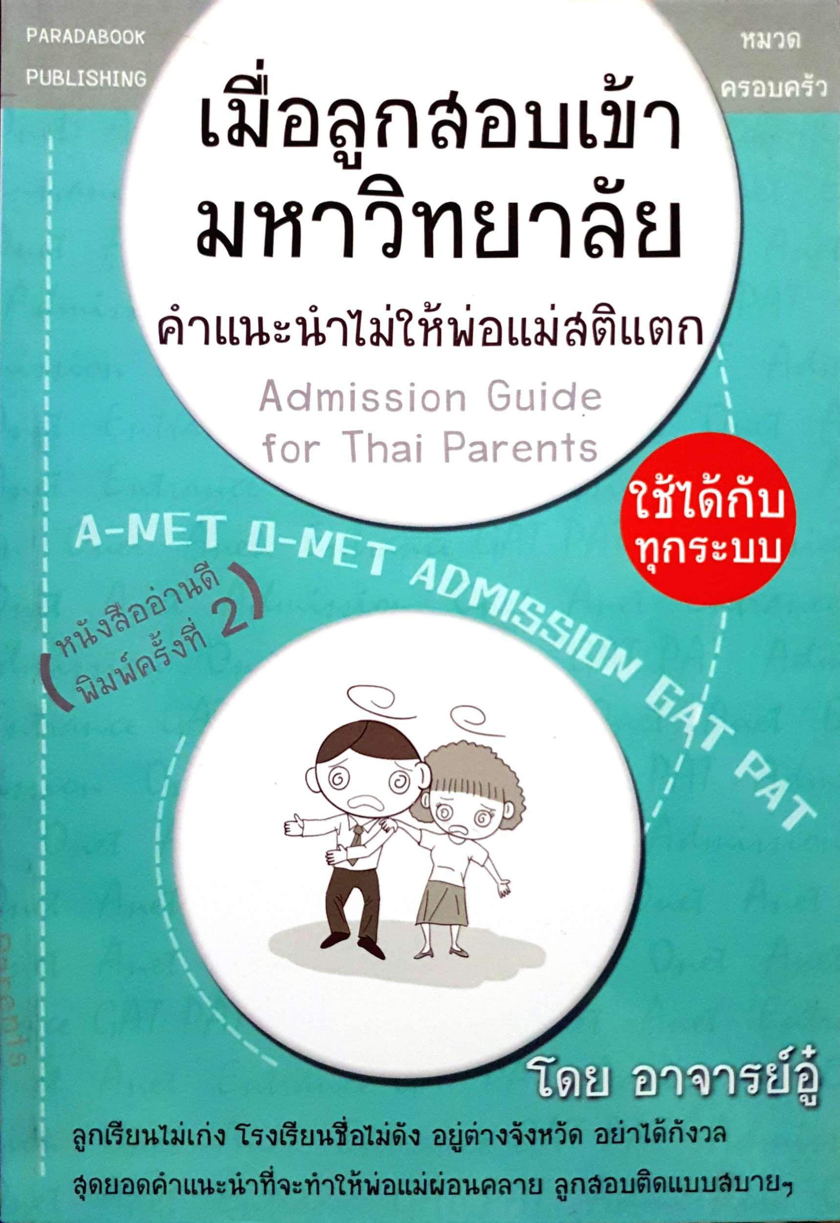เมื่อลูกสอบเข้ามหาวิทยาลัย คำแนะนำให้พ่อแม่สติแตก โดย อาจารย์อู๋