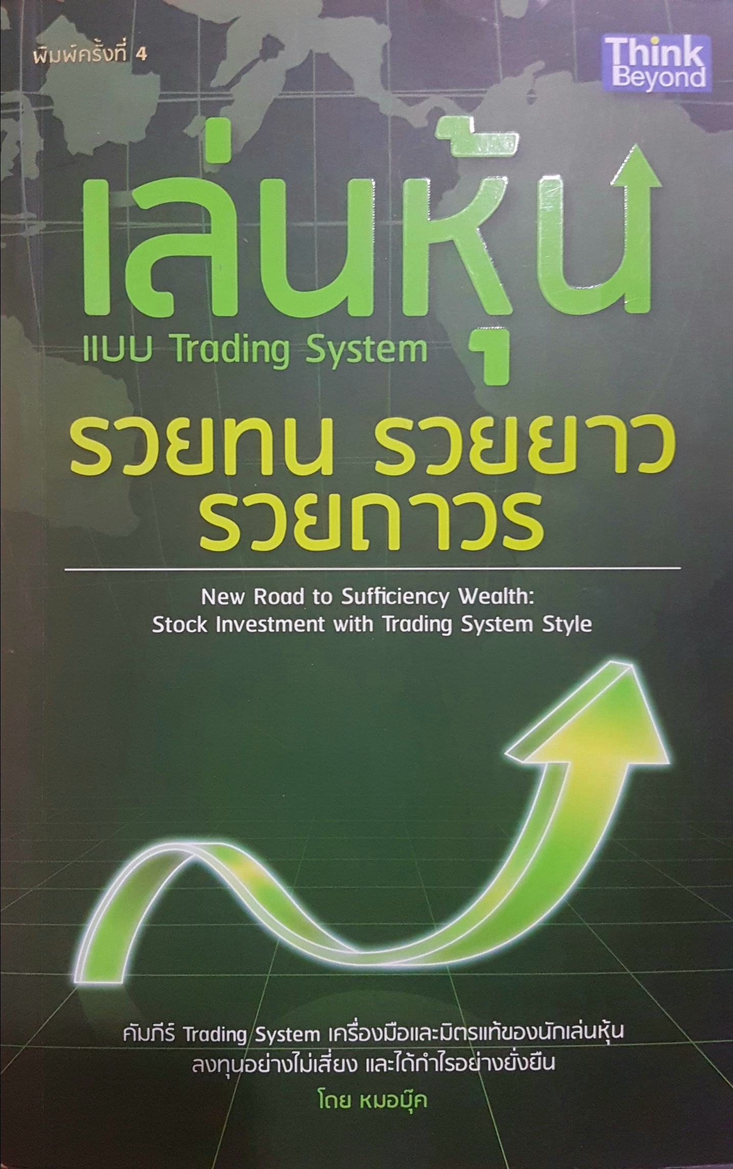 เล่นหุ้นแบบ Trading System : รวยทน รวยยาว รวยถาวร : New Road to Sufficiency Wealth : Stock Investment with Trading System Style คัมภีร์ Trading System เครื่องมือและมิตรแท้ของนักเล่นหุ้นลงทุนอย่างไม่เสี่ยง และได้กำไรอย่างยั่งยืน ผู้เขียน หมอบุ๊ค