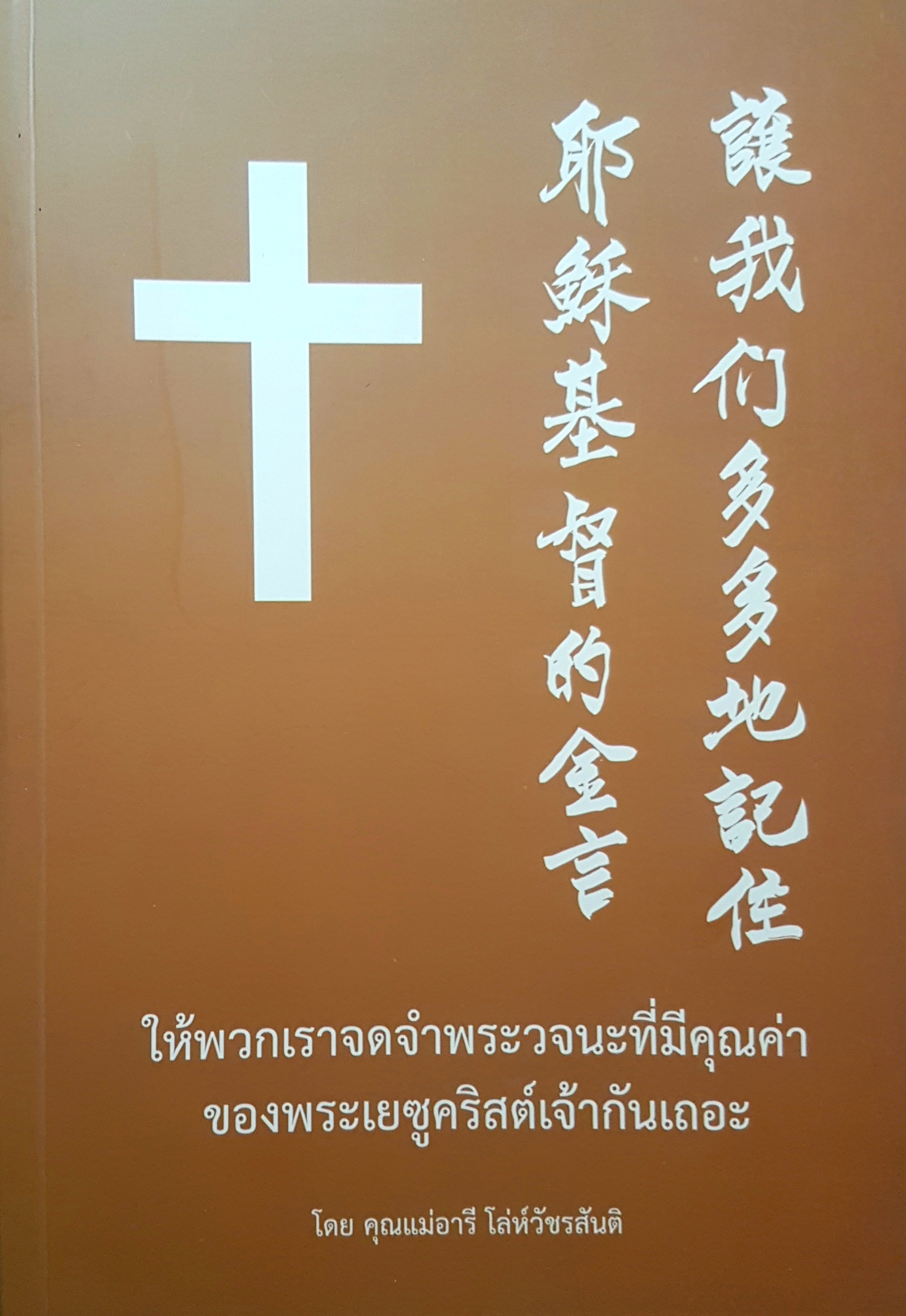 ให้พวกเราจดจำพระวจนะที่มีคุณค่า ของพระเยซูเจ้ากันเถอะ โดย คุณแม่อารี โล่ห์วัชรสันติ