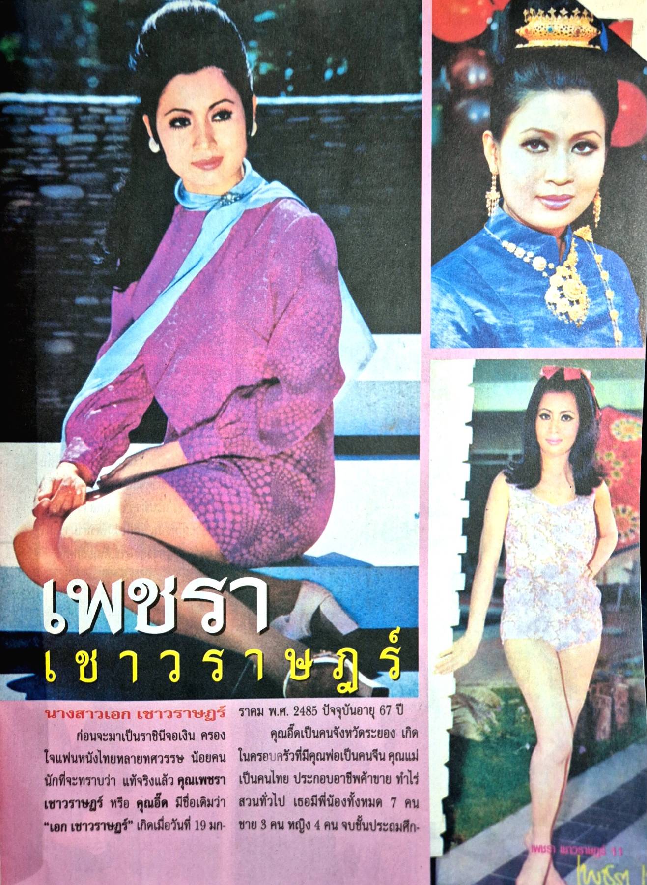 นิตยสาร ชีวิตจริงเฉพาะกิจ เพชรน้ำหนึ่งราชินีจอเงิน เพชรา เชาวราษฎร์ ปริศนาที่คนไทยทั้งประเทศ รอคอยกว่า 30 ปี