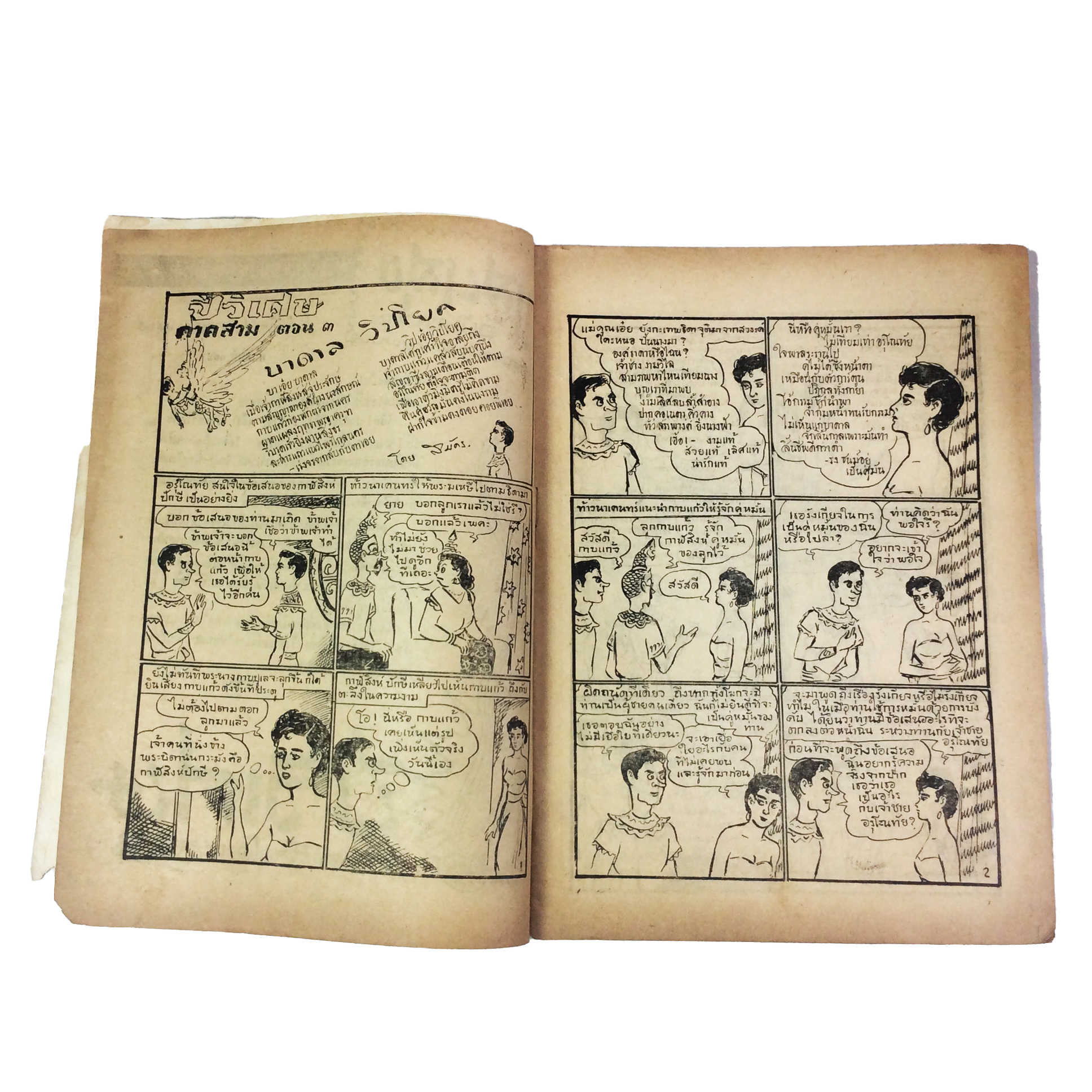 ปี่วิเศษ ภาคสาม ตอน 3 บาดาลวิปโยค การ์ตูนไทยหายาก หนังสือสะสม หนังสือหายาก นิยายภาพ หนังสือปกสวย หนังสือ [คุ้มอักษรไทย]