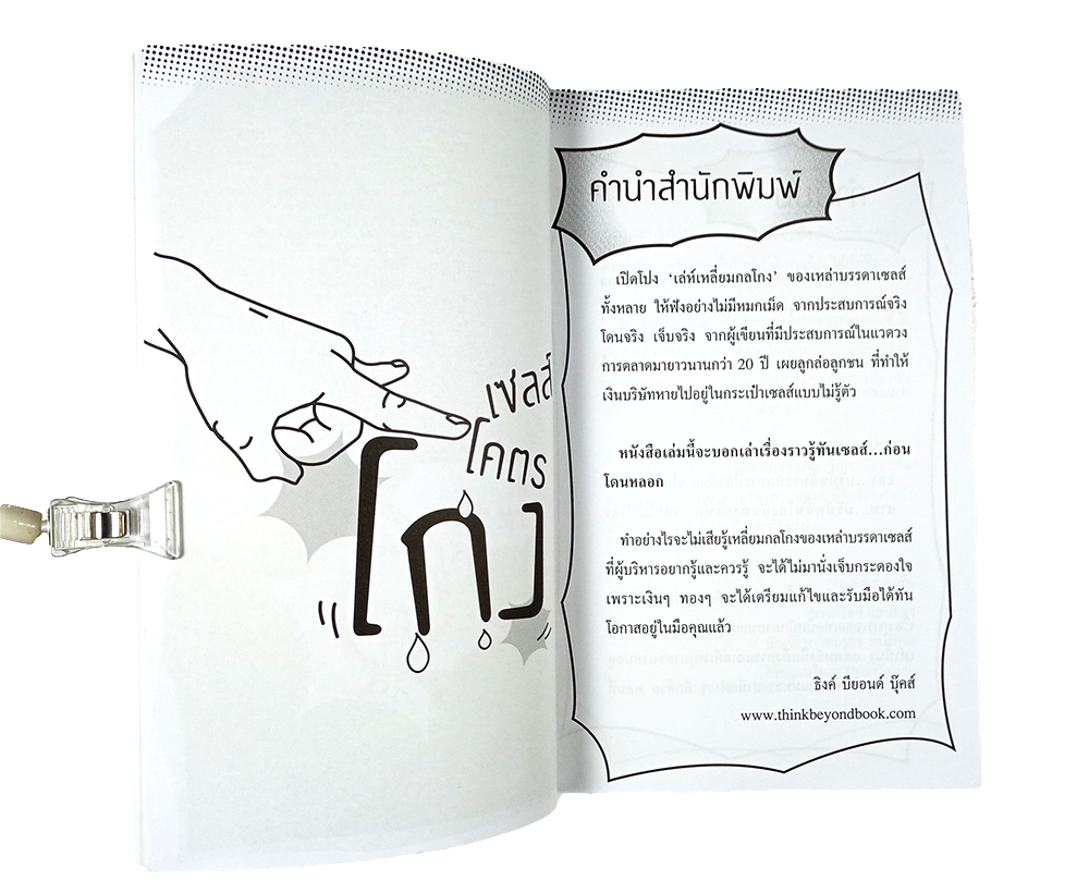 ดีดไส้ติ่งเซลส์โคตรโกง หนังสือ บริหาร ธุรกิจ