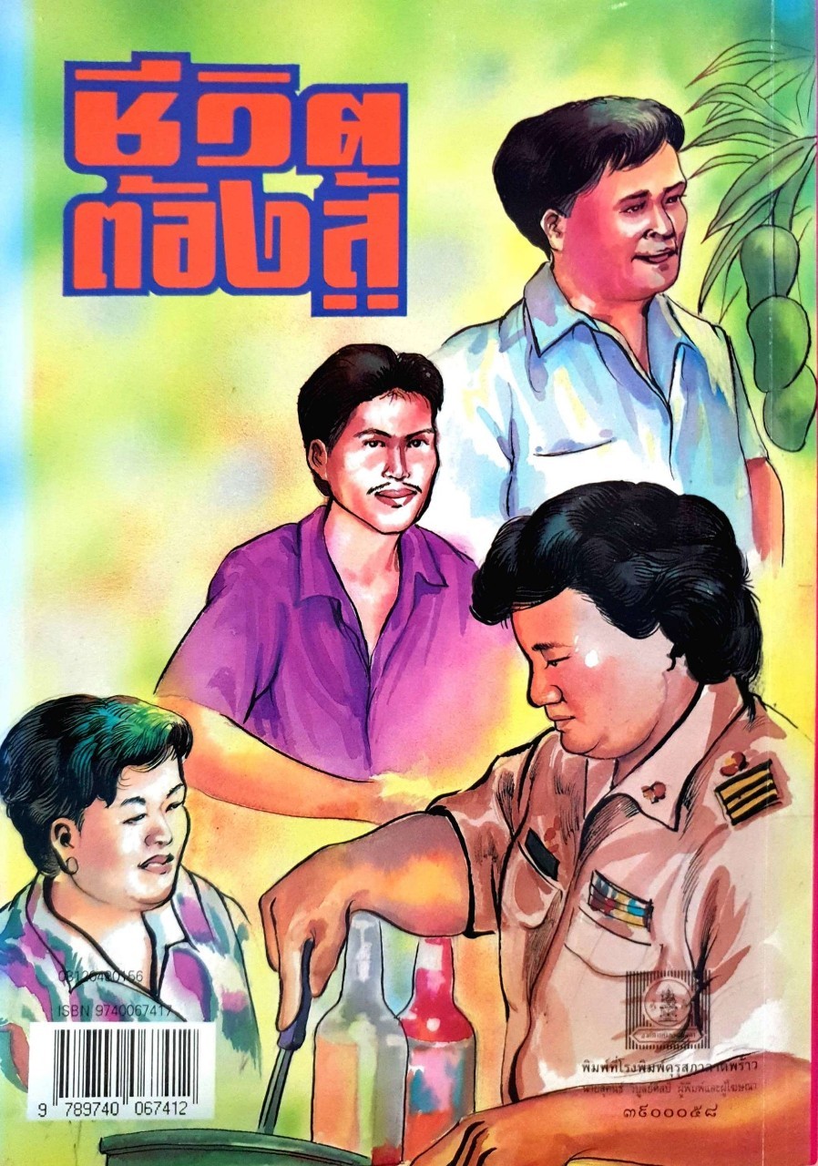 หนังสือการ์ตูนสร้างสรรค์ ชุดขีวิตต้องสู้