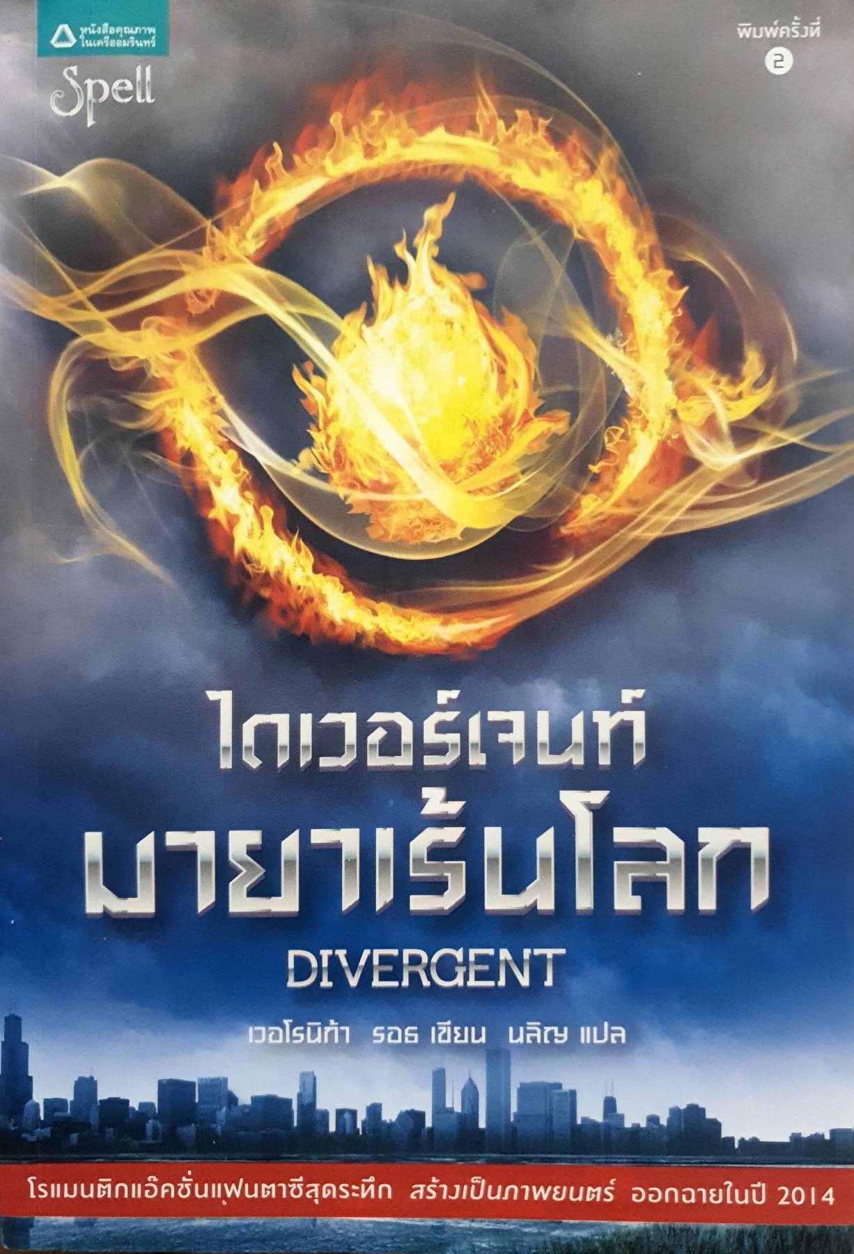 Divergent ไดเวอร์เจนท์ มายาเร้นโลก