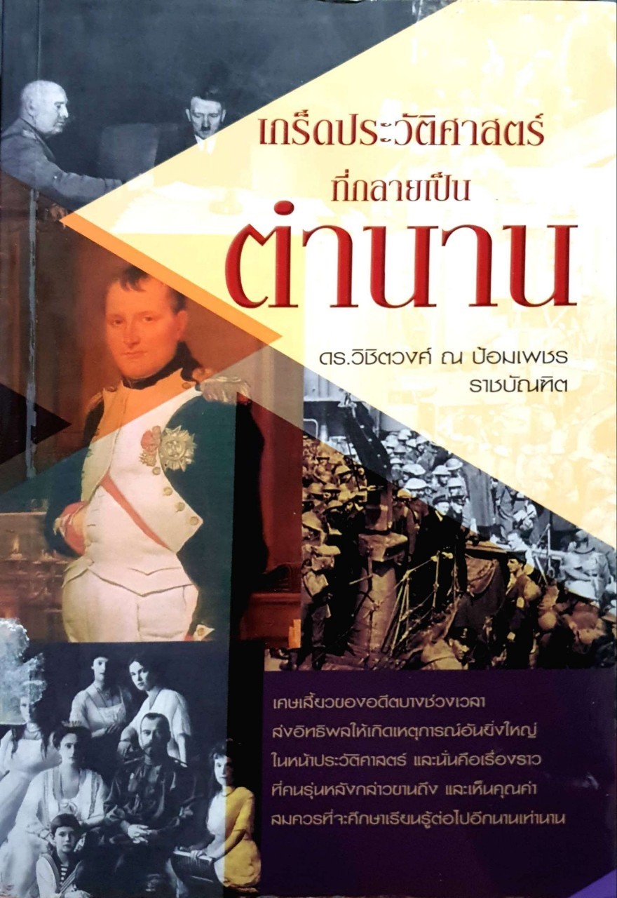 เกร็ดประวัติศาสตร์ที่กลายเป็นตำนาน