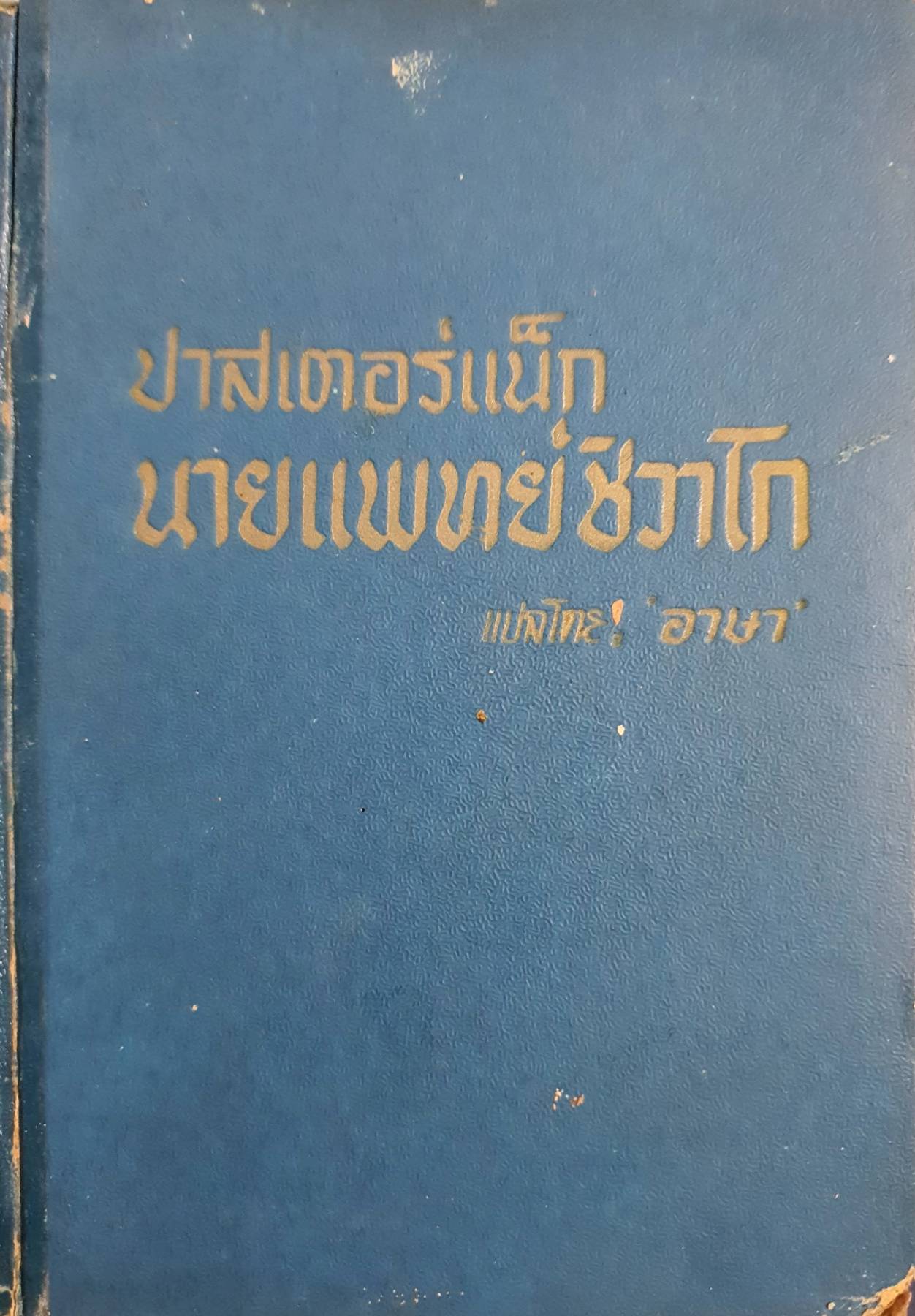 นายแพทย์ชีวาโก (Doctor Zhivago) พิมพ์ปี 2507