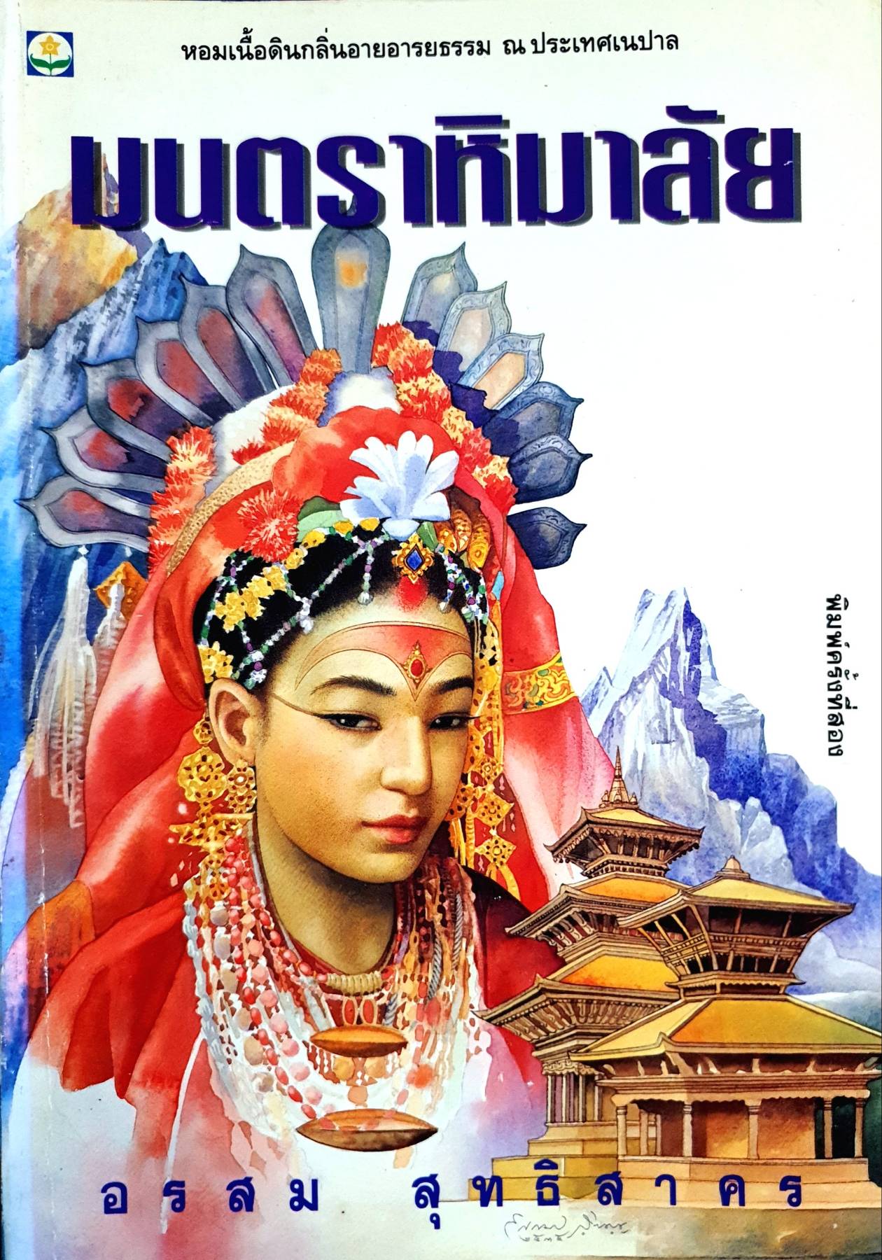 มนตราหิมาลัย โดย อรสม สุทธิสาคร