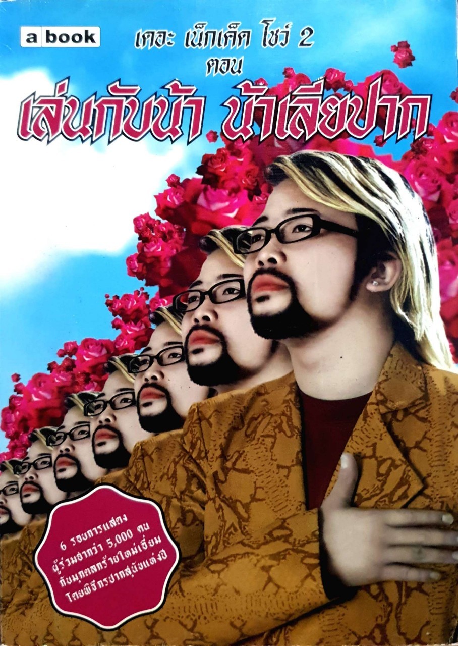 เล่นกับน้า น้าเลียปาก