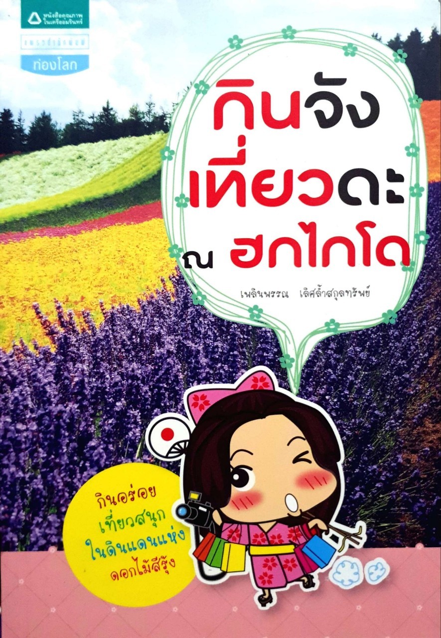 กินจังเที่ยวดะ ณ ฮกไกโด
