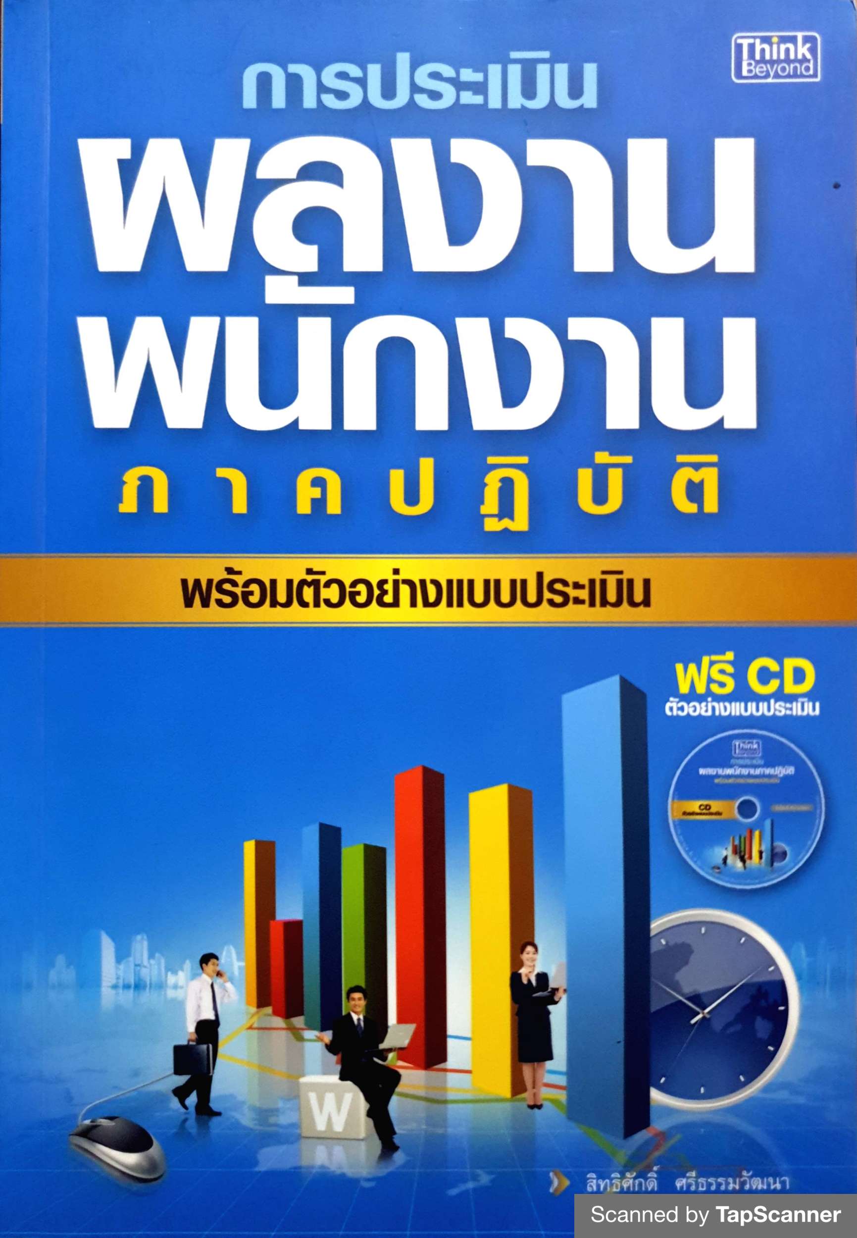 การประเมินผลงานพนักงาน ภาคปฏิบัติ พร้อมตัวอย่างแบบประเมิน (แถม CD) สิทธิศักดิ์ ศรีธรรมวัฒนา