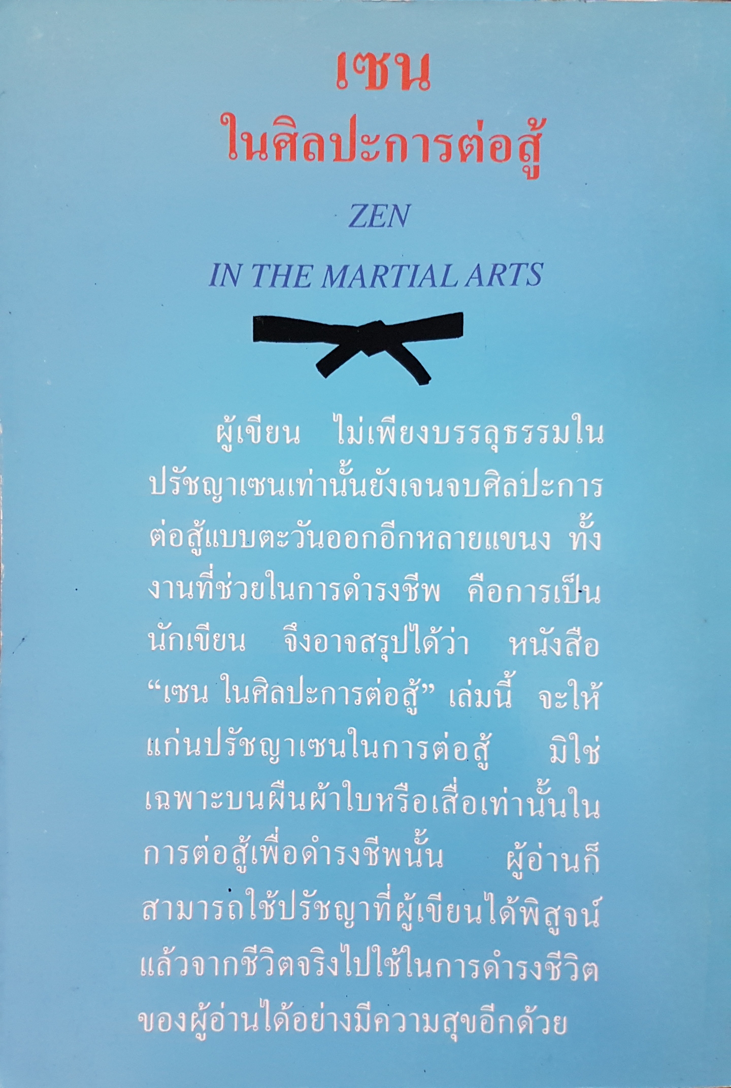 เซนในศิลปะการต่อสู้....Zen in the Martial Arts