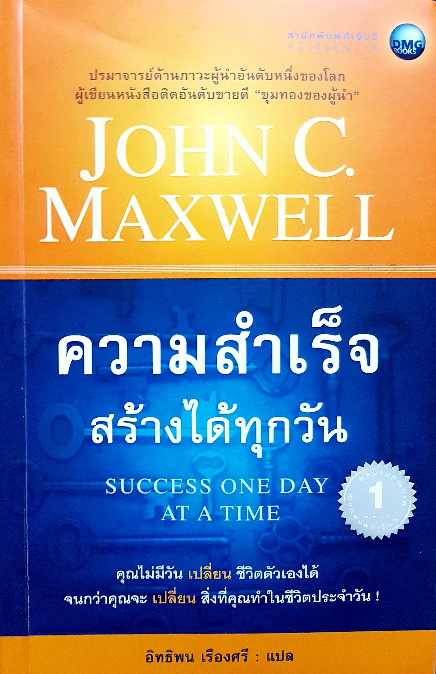 JOHN C. MAXWELL ความสำเร็จสร้างได้ทุกวัน Success One Day At A Time / อิทธิพน เรืองศรี แปล