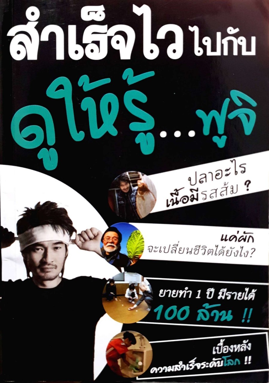 สำเร็จไวไปกับ ดูให้รู้... ฟูจิ