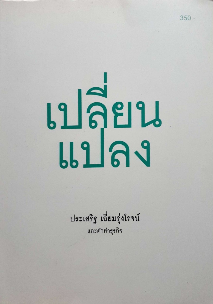 เปลี่ยนแปลง ผู้แต่ง ประเสริฐ เอี่ยมรุ่งโรจน์