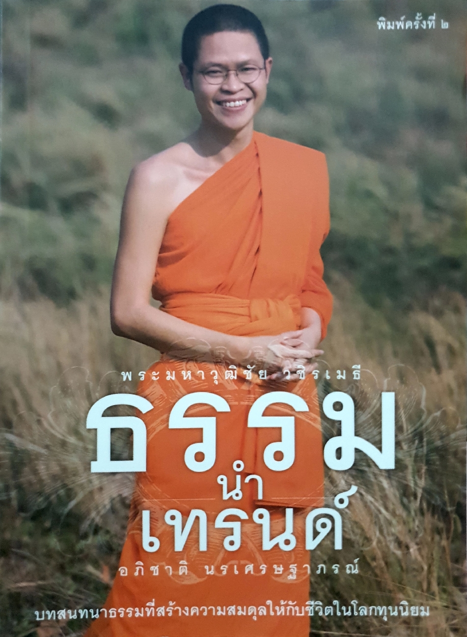 ธรรมนำเทรนด์ : พระมหาวุฒิชัย วชิรเมธี : อภิชาติ นรเศรษฐาภรณ์