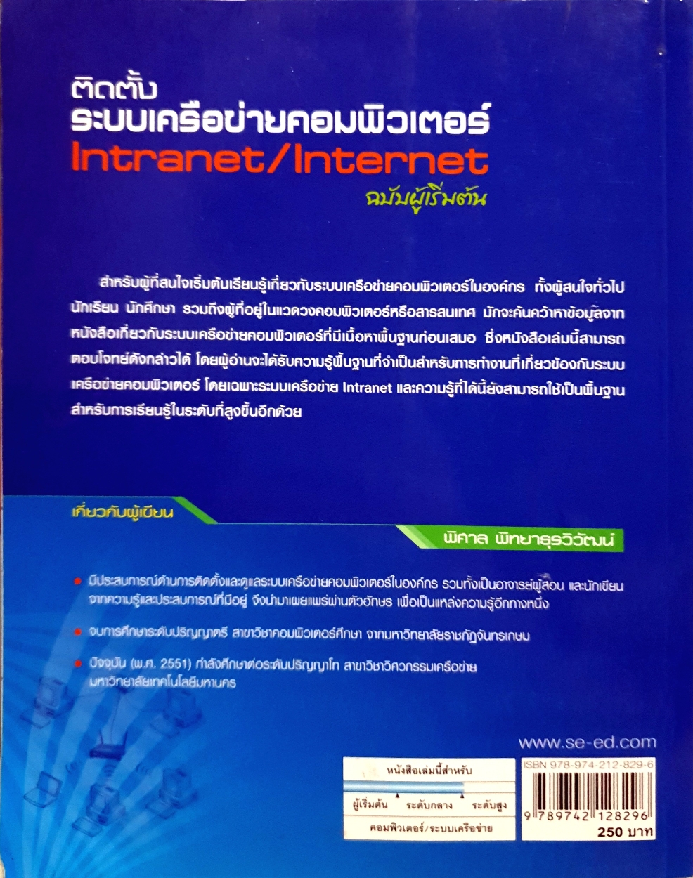 ติดตั้ง ระบบเครือข่ายคอมพิวเตอร์ Intranet/ Internet สำหรับผู้เริ่มต้น / พิศาล พิทยาธุรวิวัฒน์