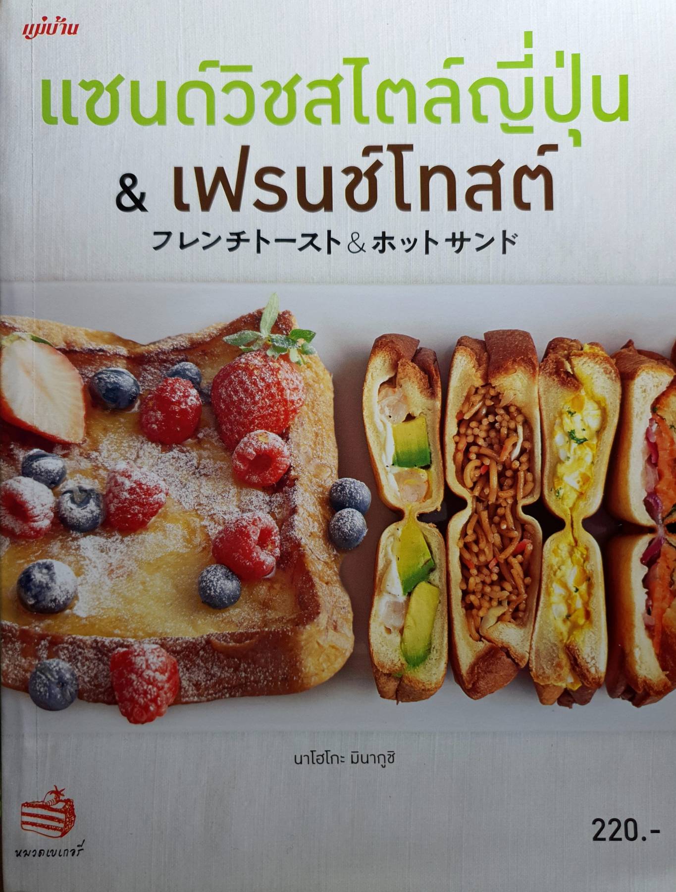 แซนด์วิชสไตล์ญี่ปุ่น & เฟรนช์โทสต์ : Nahoko Minakuchi (นาโฮโกะ มินากูชิ)