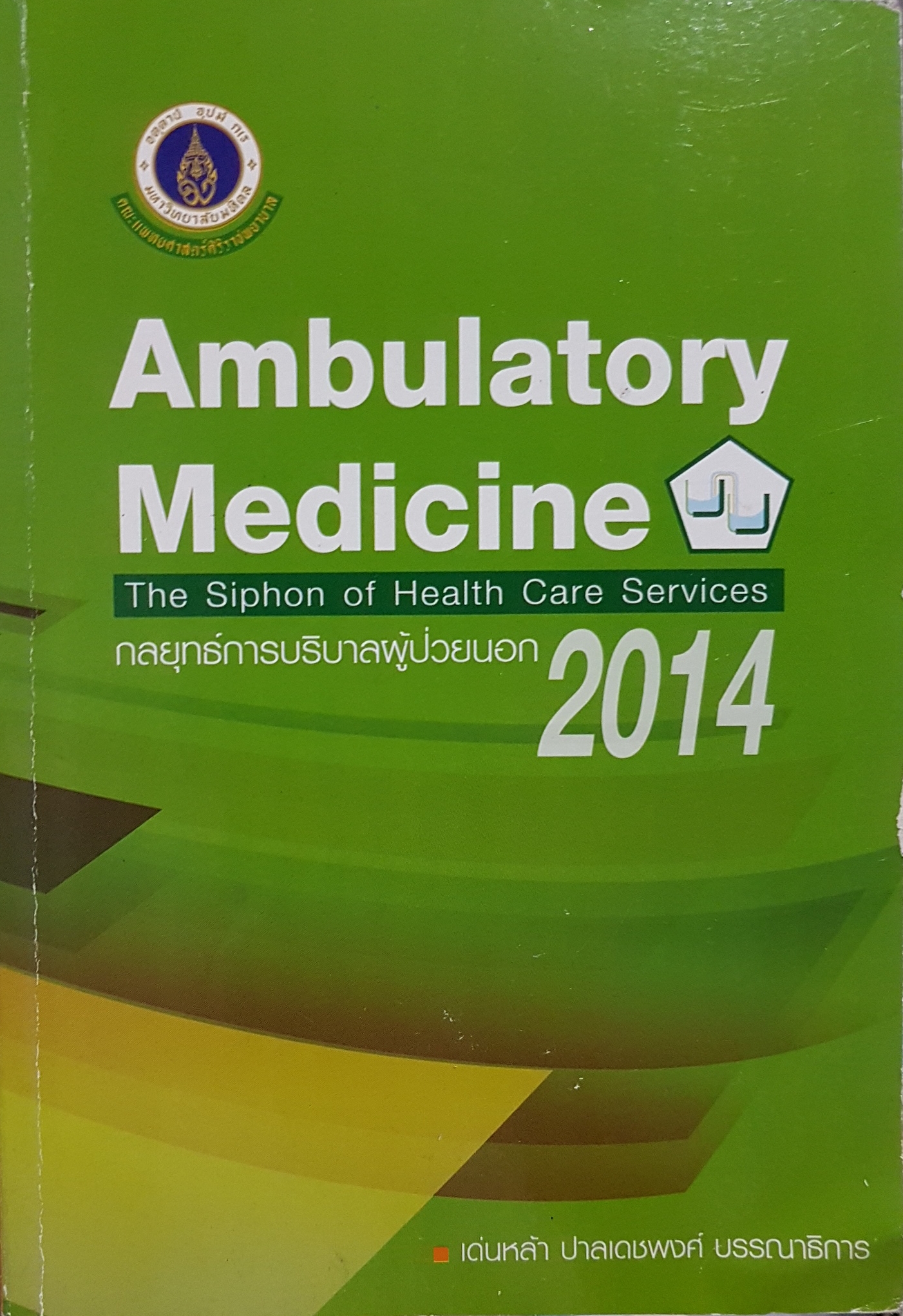 Ambulatory Medicine กลยุทธ์การบริบาลผู้ป่วยนอก 2014 The Siphon of Health Care Services/ เด่นหล้า ปาลเดชพงศ์