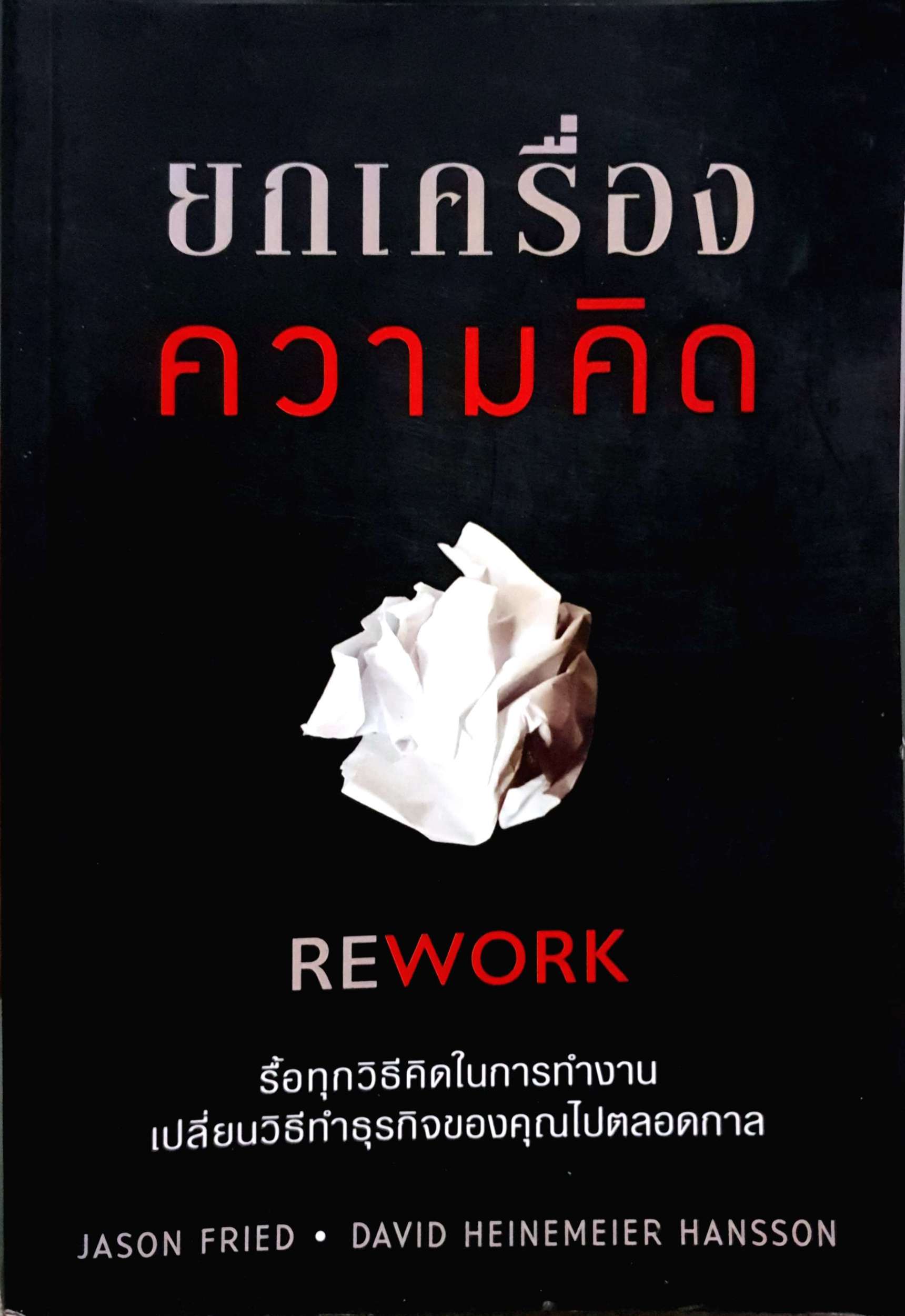 ยกเครื่อง ความคิด Rework