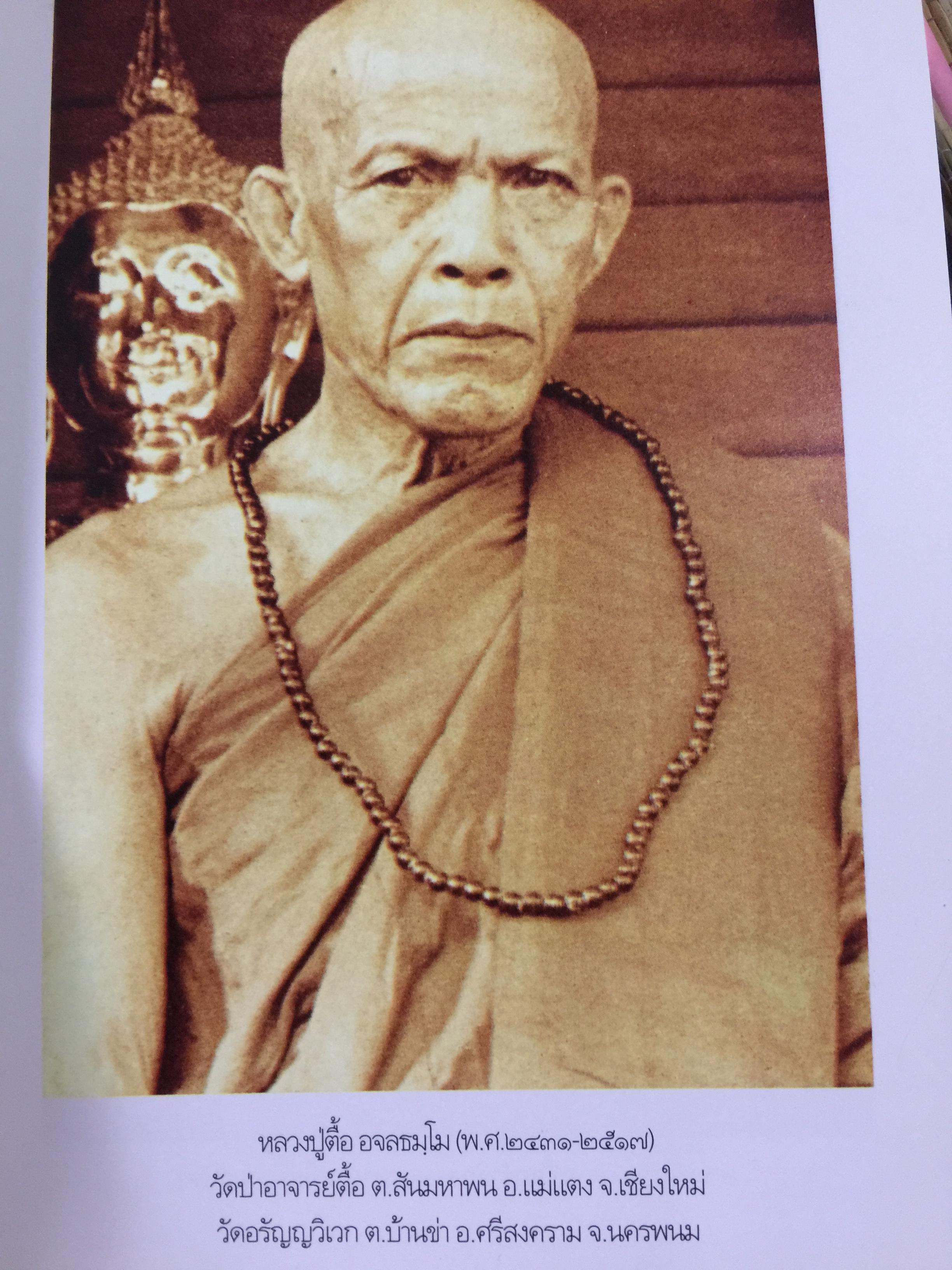 หลวงปู่ตื้อ อจลธมฺโม พระอรหันต์ผู้มีฤทธิ์ในยุคปัจจุบัน