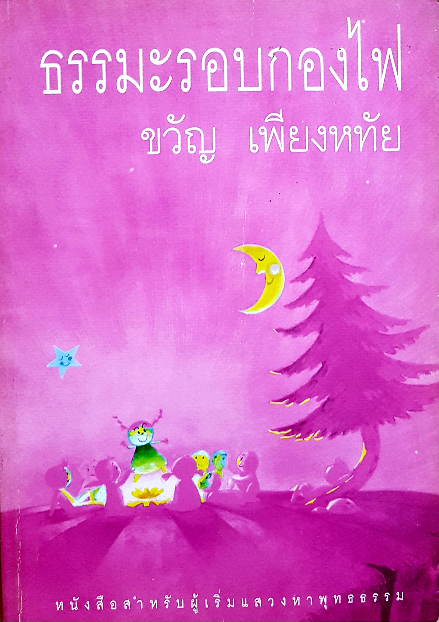 ธรรมะรอบกองไฟ / ขวัญ เพียงหทัย