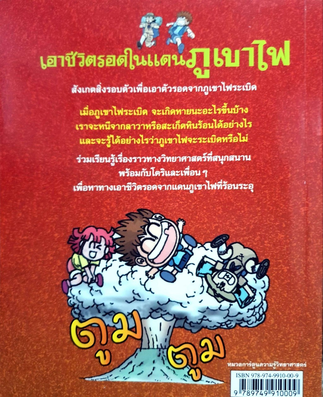 เอาชีวิตรอดในแดนภูเขาไฟ