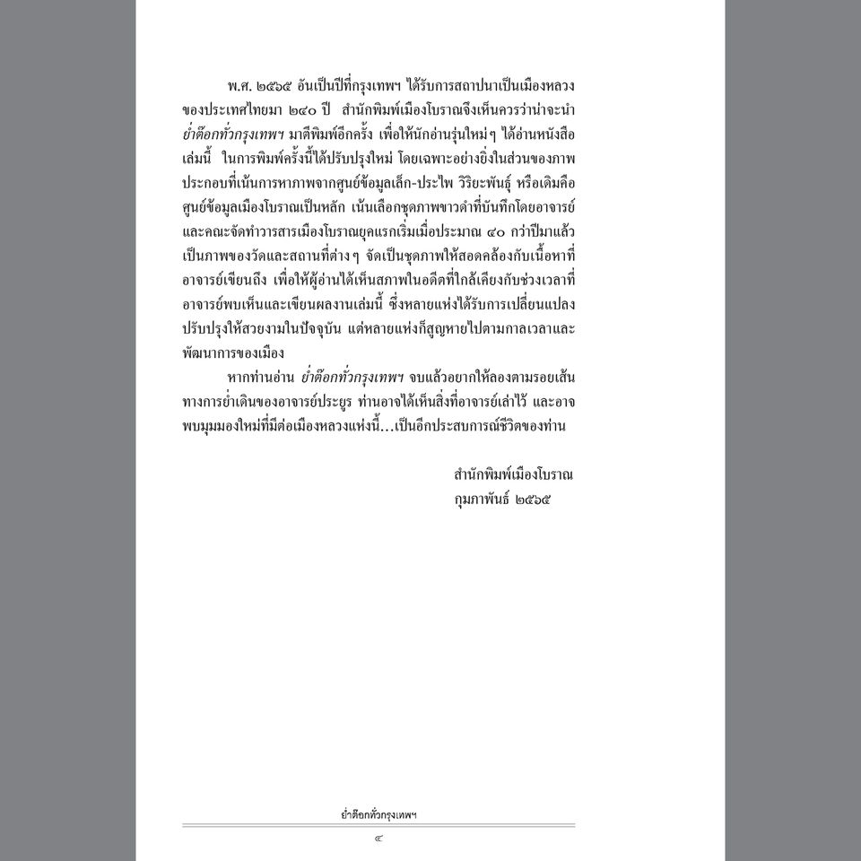 ย่ำต๊อกทั่วกรุงเทพฯ ฉบับปรับปรุงใหม่