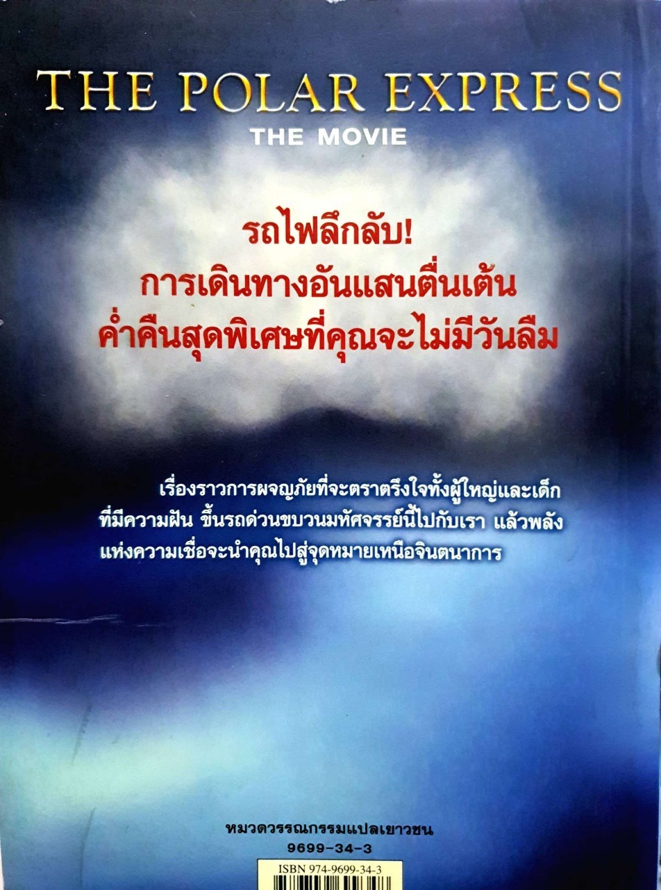 มหัศจรรย์รถด่วนสายขั้วโลก : Ellen Weiss /ธิติมา สัมปัชชลิต