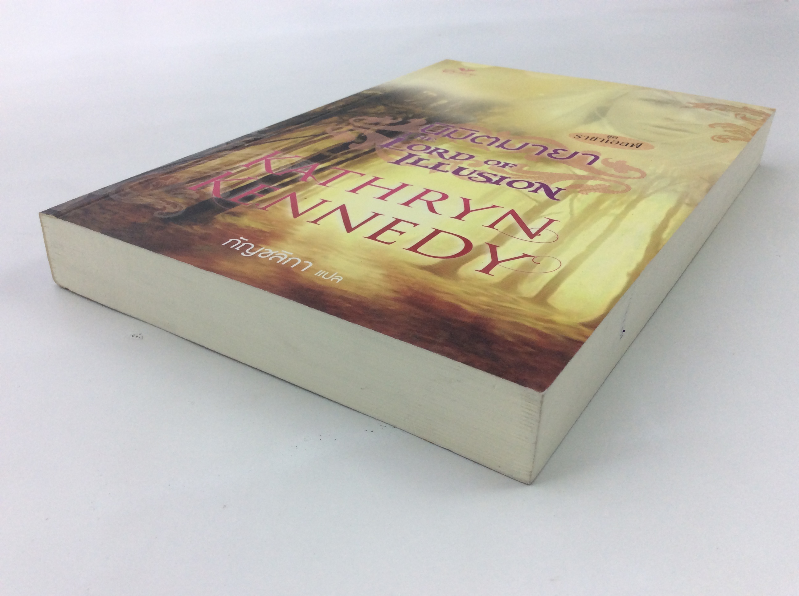 นิมิตมายา ชุดราชาเอลฟ์ หนังสือ นิยาย นิยายลดราคา หนังสือนิยาย