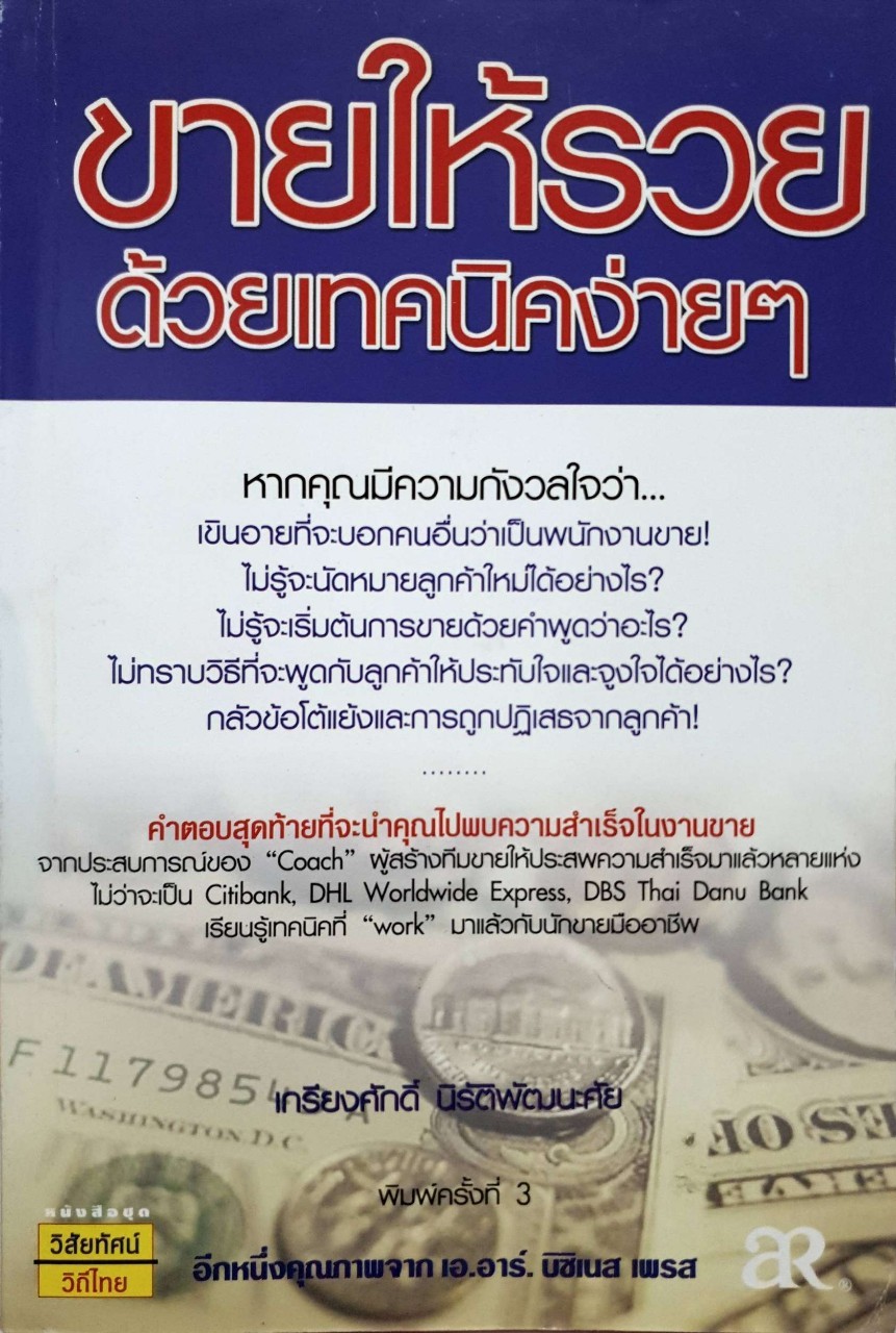 ขายให้รวยด้วยเทคนิคง่ายๆ : เกรียงศักดิ์ นิรัติพัฒนศัย