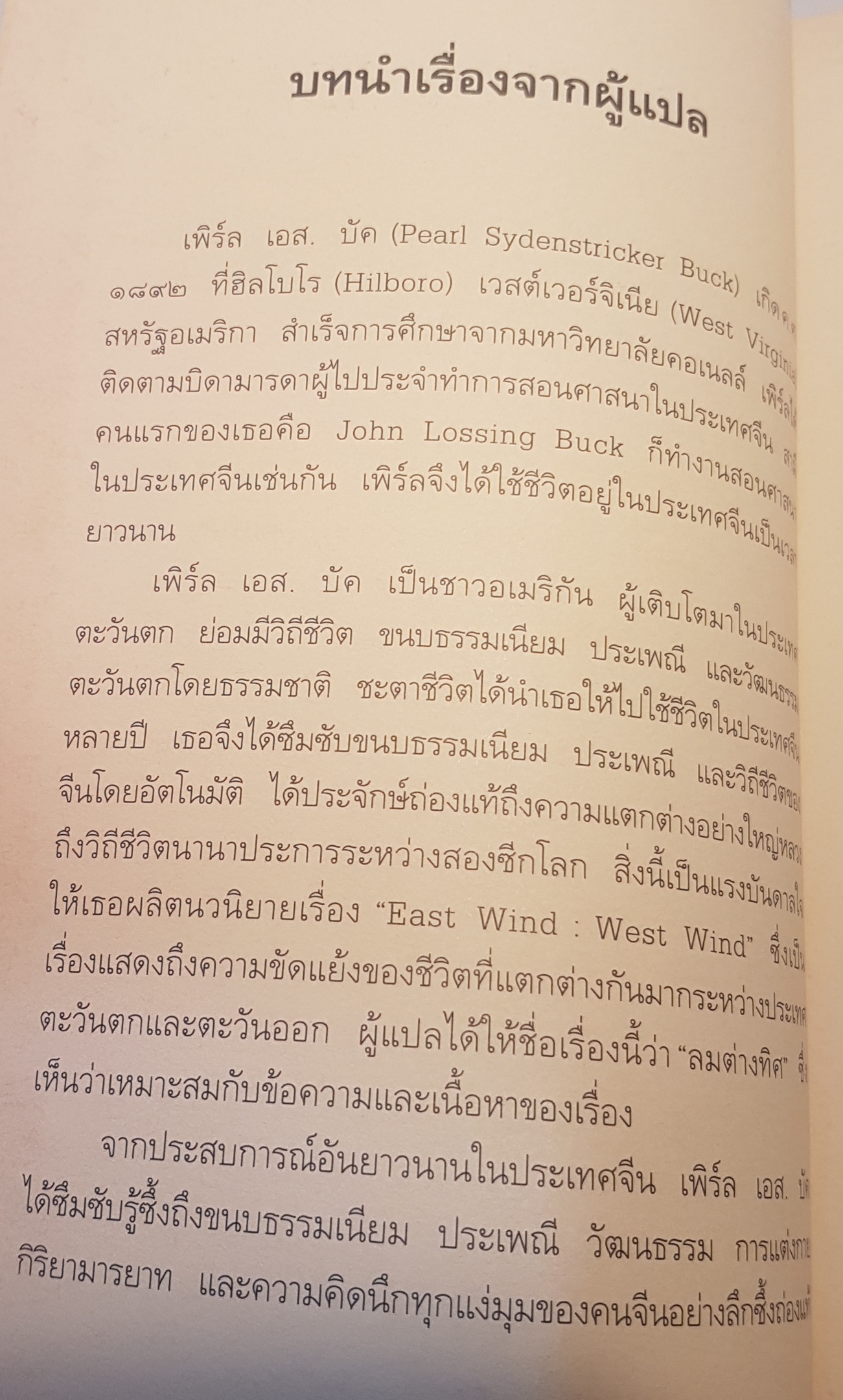 ลมต่างทิศ
