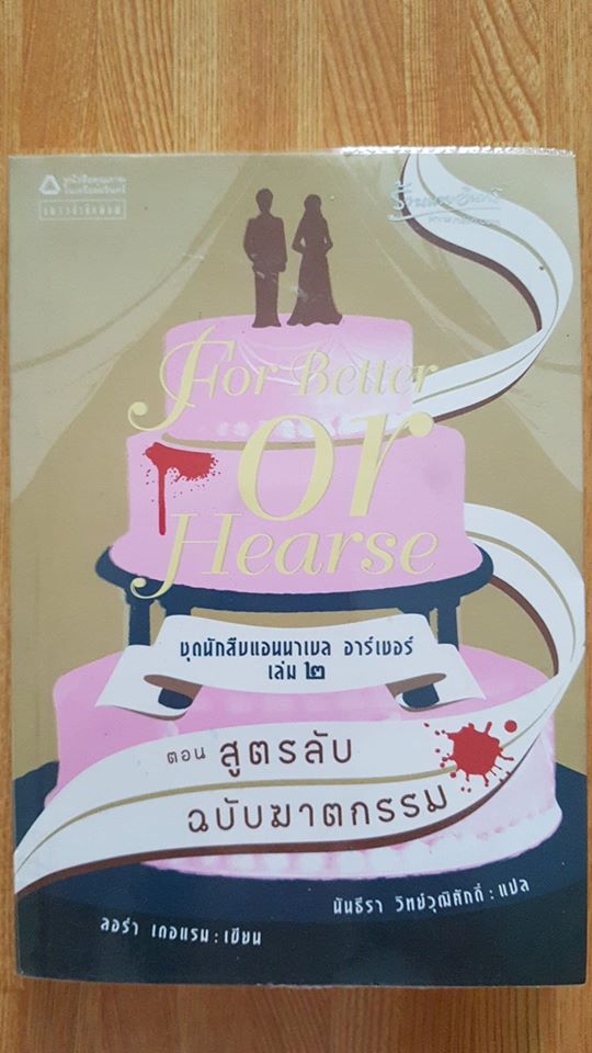 ชุดนักสืบแอนนาเบล อาร์เชอร์ เล่ม2 ตอน สูตรลับฉบับฆาตกรรม