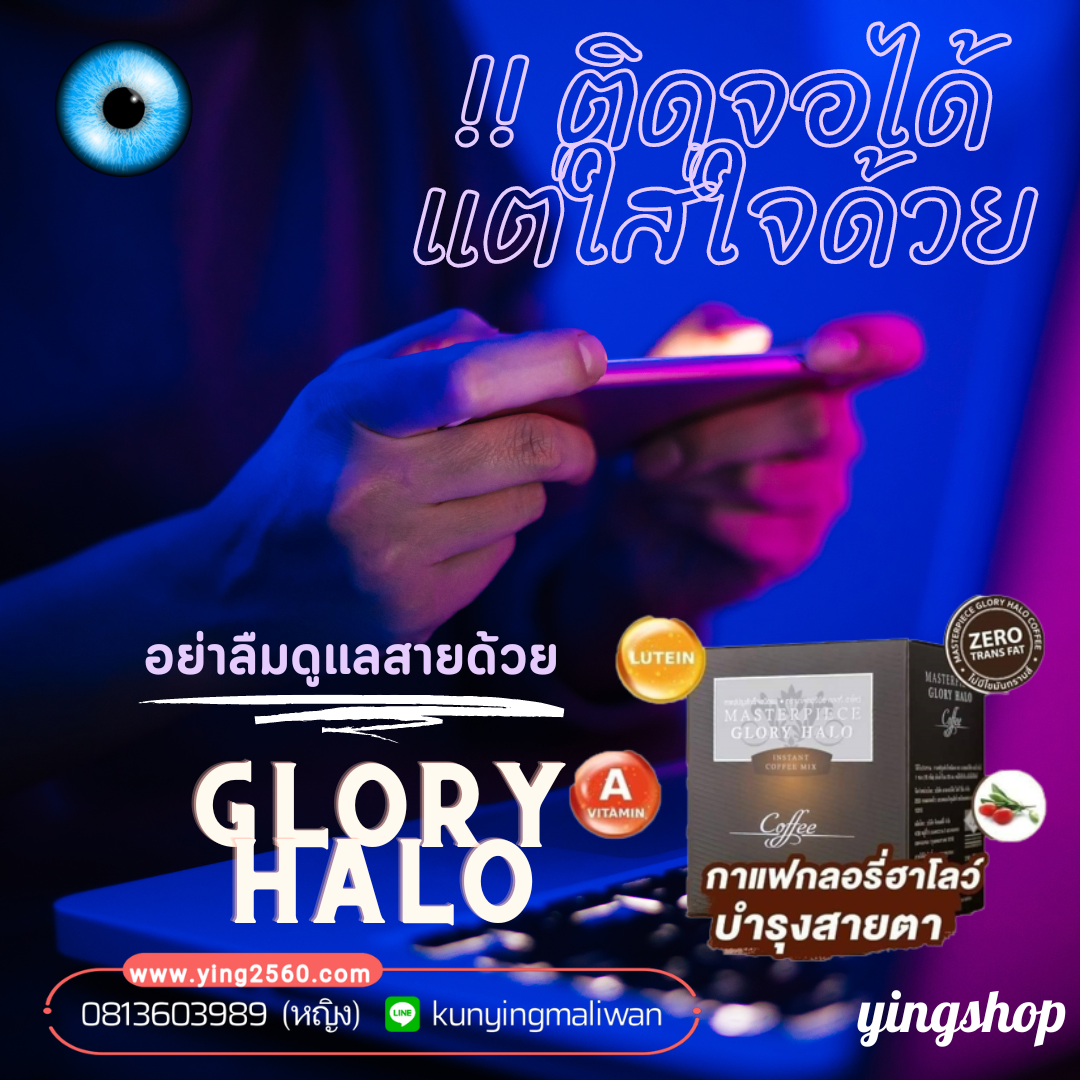 Masterpiece Glory halo,กาแฟสายตา,กาแฟบำรุงสายตา,บำรุงสมอง,