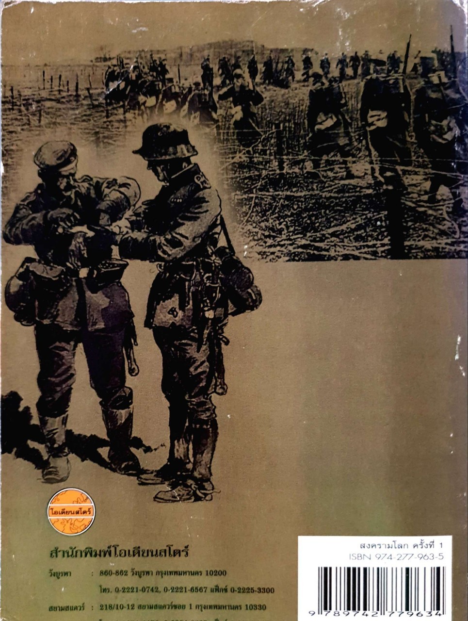 สงครามโลกครั้งที่ 1 : ปรีชา ศรีวาลัย