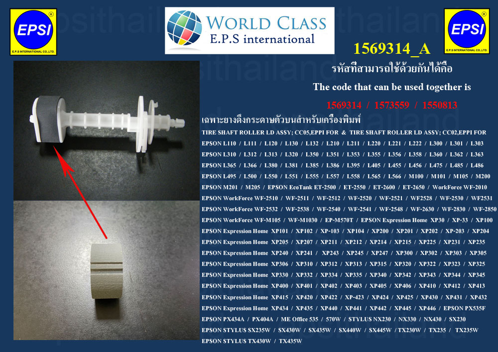 EPSON 1569314_A เฉพาะยางดึงกระดาษตัวบน TIRE PICKUP ROLLER FOR EPSON L110-L132/L210-L222/L300-L395/L405-L495/L500-L566/M100-205 400 กรัม