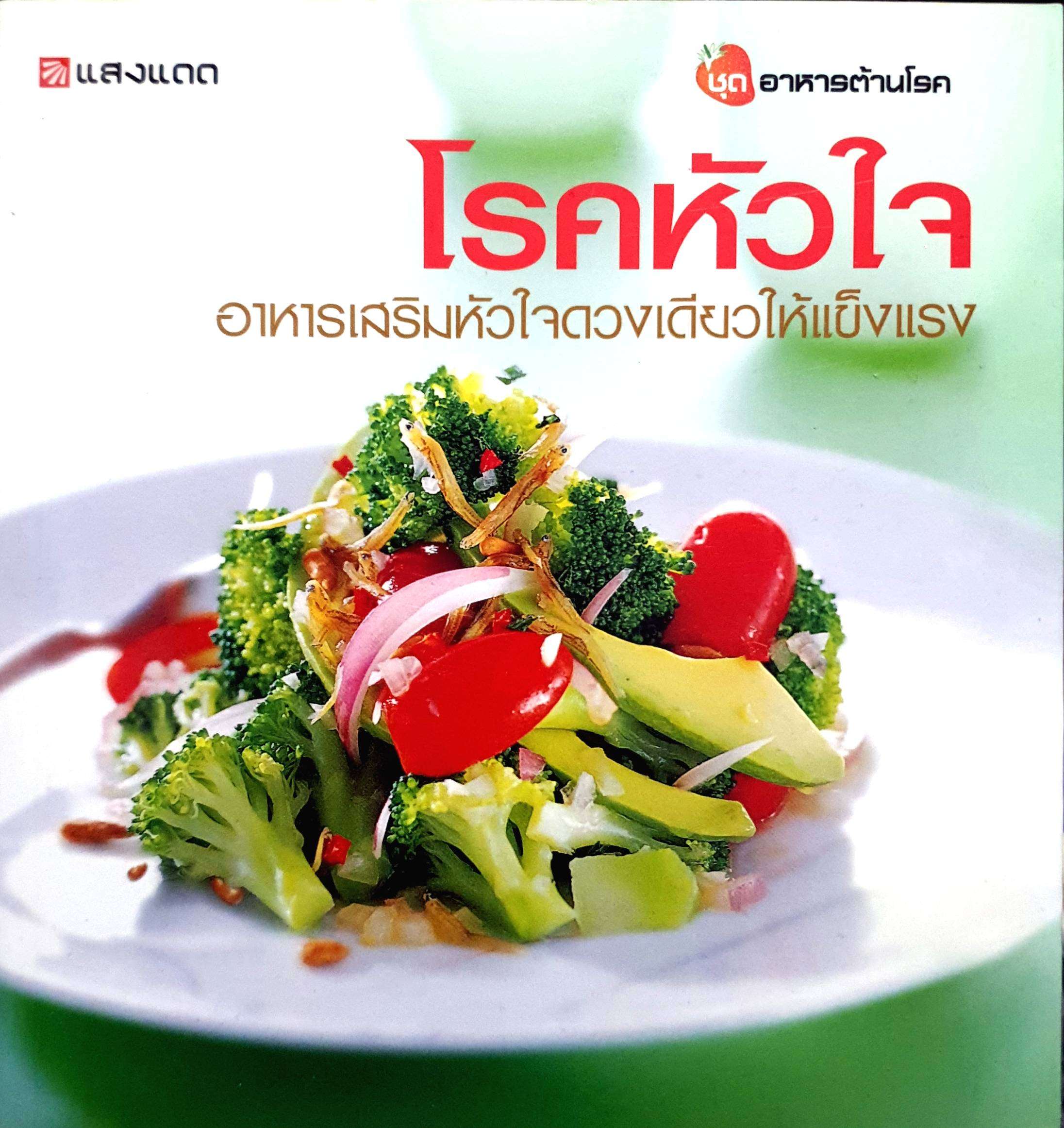 โรคหัวใจ อาหารเสริมหัวใจดวงเดียวให้แข็งแรง ชุดอาหารต้านโรค