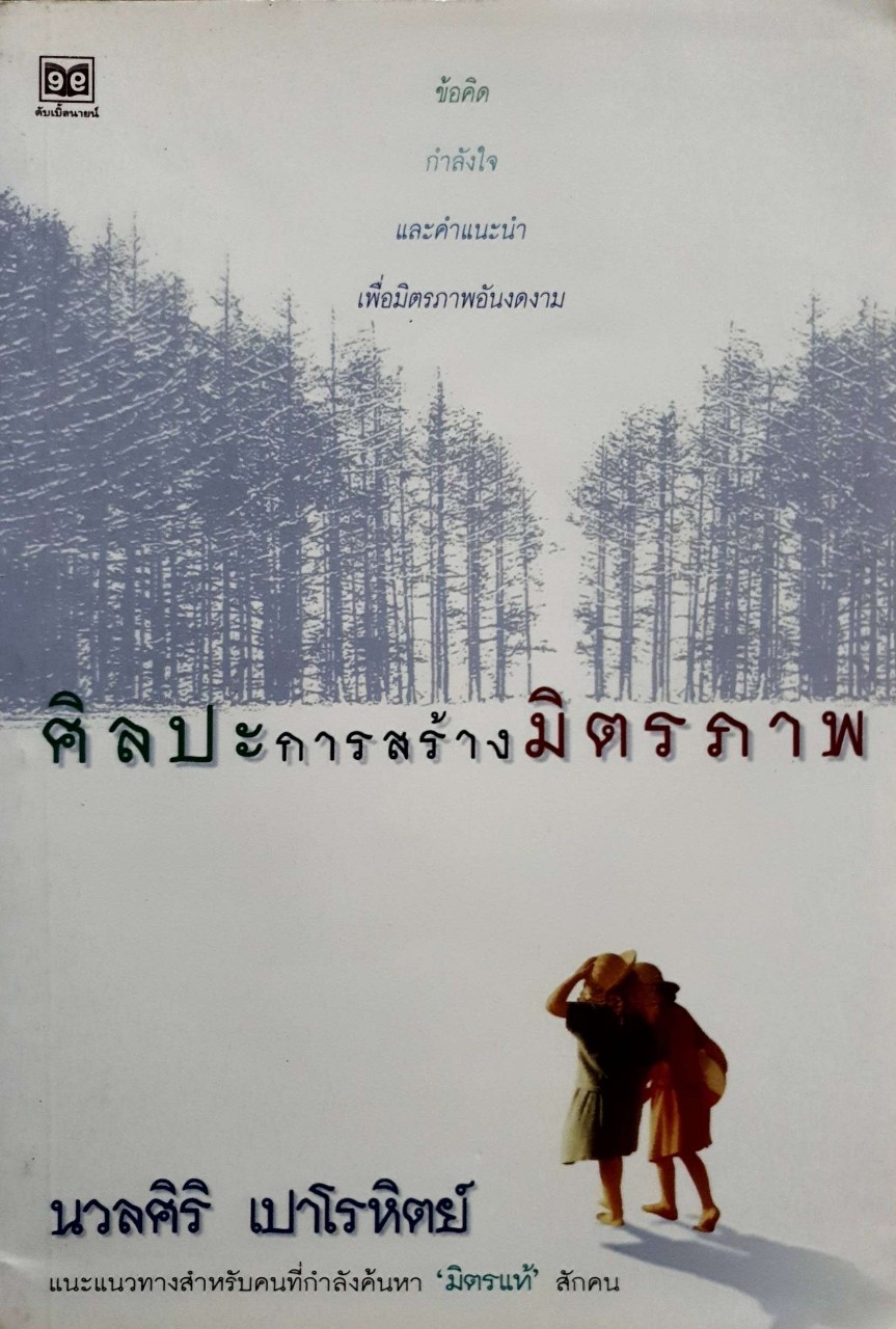 ศิลปการสร้างมิตรภาพ : นวลศิริ เปาโรหิตย์