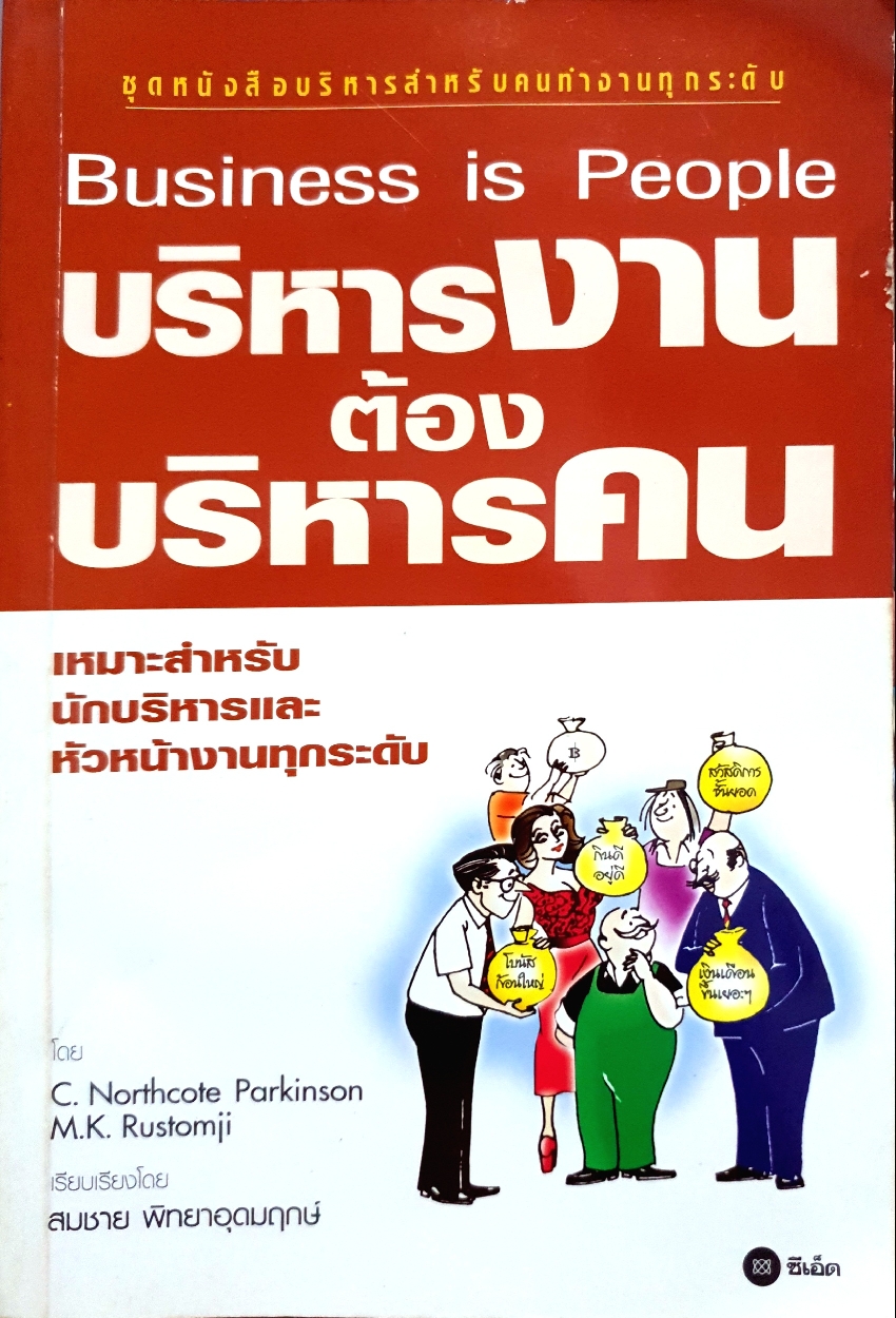 Business is People บริหารงาน ต้องบริหารคน