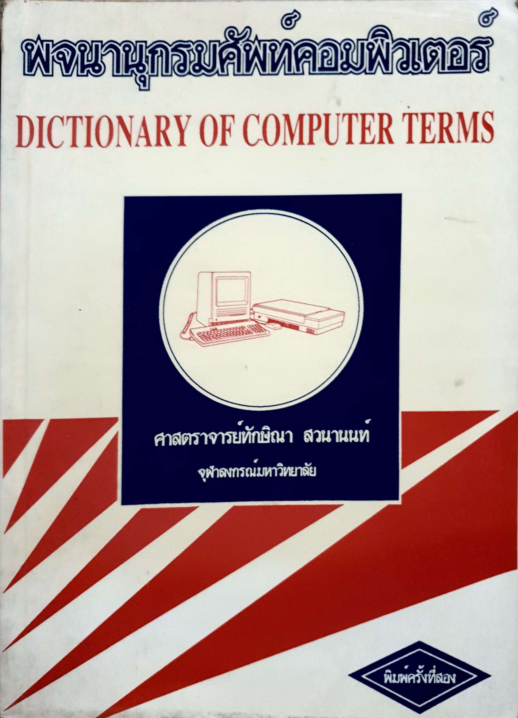 พจนานุกรมคอมพิวเตอร์ Dictionary of Computer Terms