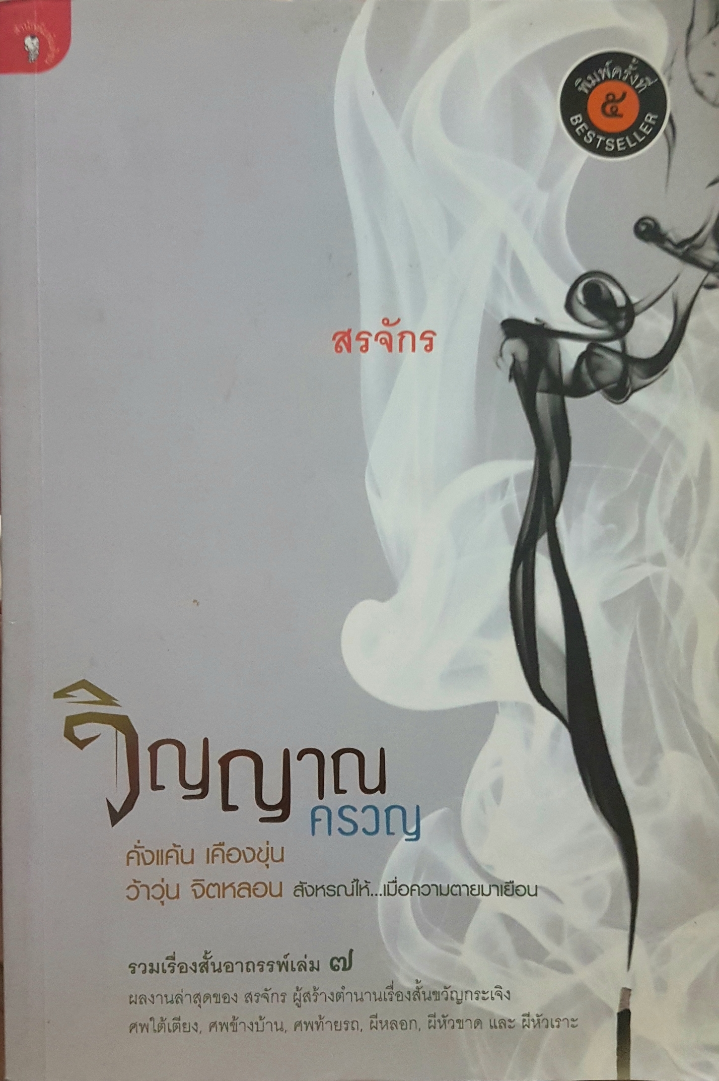 วิญญาณครวญ คั่งแค้น เคืองขุ่น ว้าวุ่น จิตหลอน สังหรณ์ให้...เมื่อความตายมาเยือน โดย สรจักร รวมเรื่องสั้น อาถรรพ์เล่ม 7