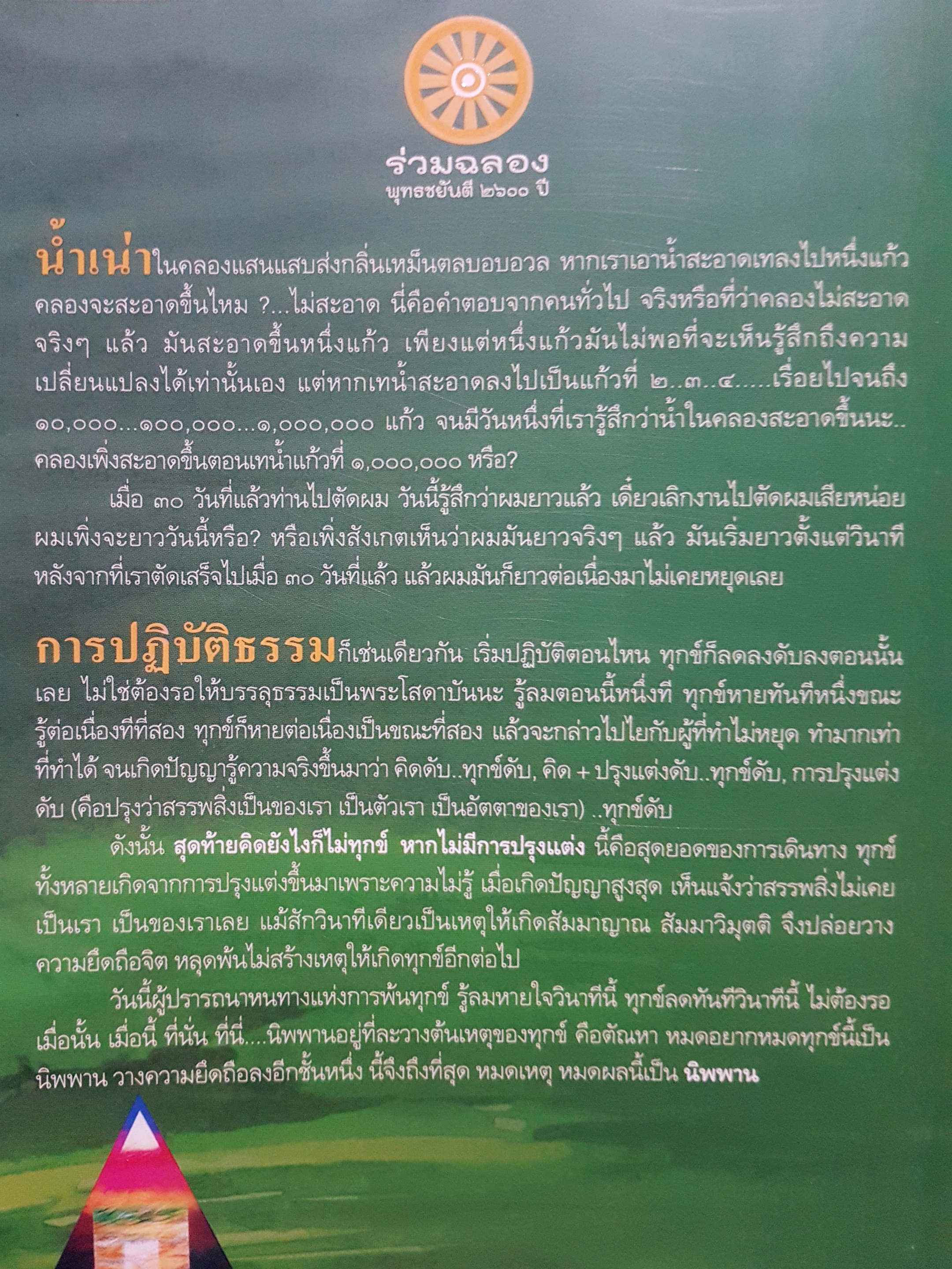 นิพพานชั่วพริบตา เมื่อถึงพร้อมด้วย ปัญญา ศีล สมาธิ มนุษย์ธรรมดาก็เดินสู่ทางพ้นทุกข์ได้