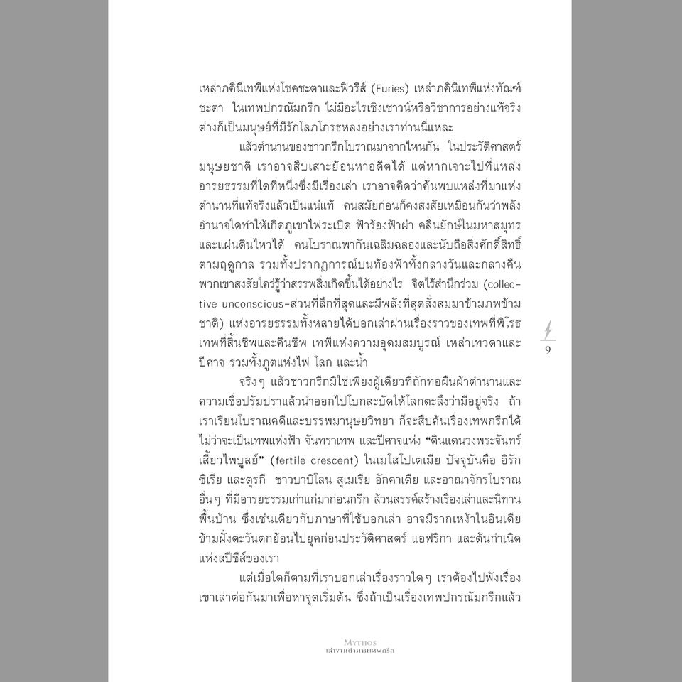 MYTHOS เล่าขานตำนานเทพกรีก พิมพ์ 3